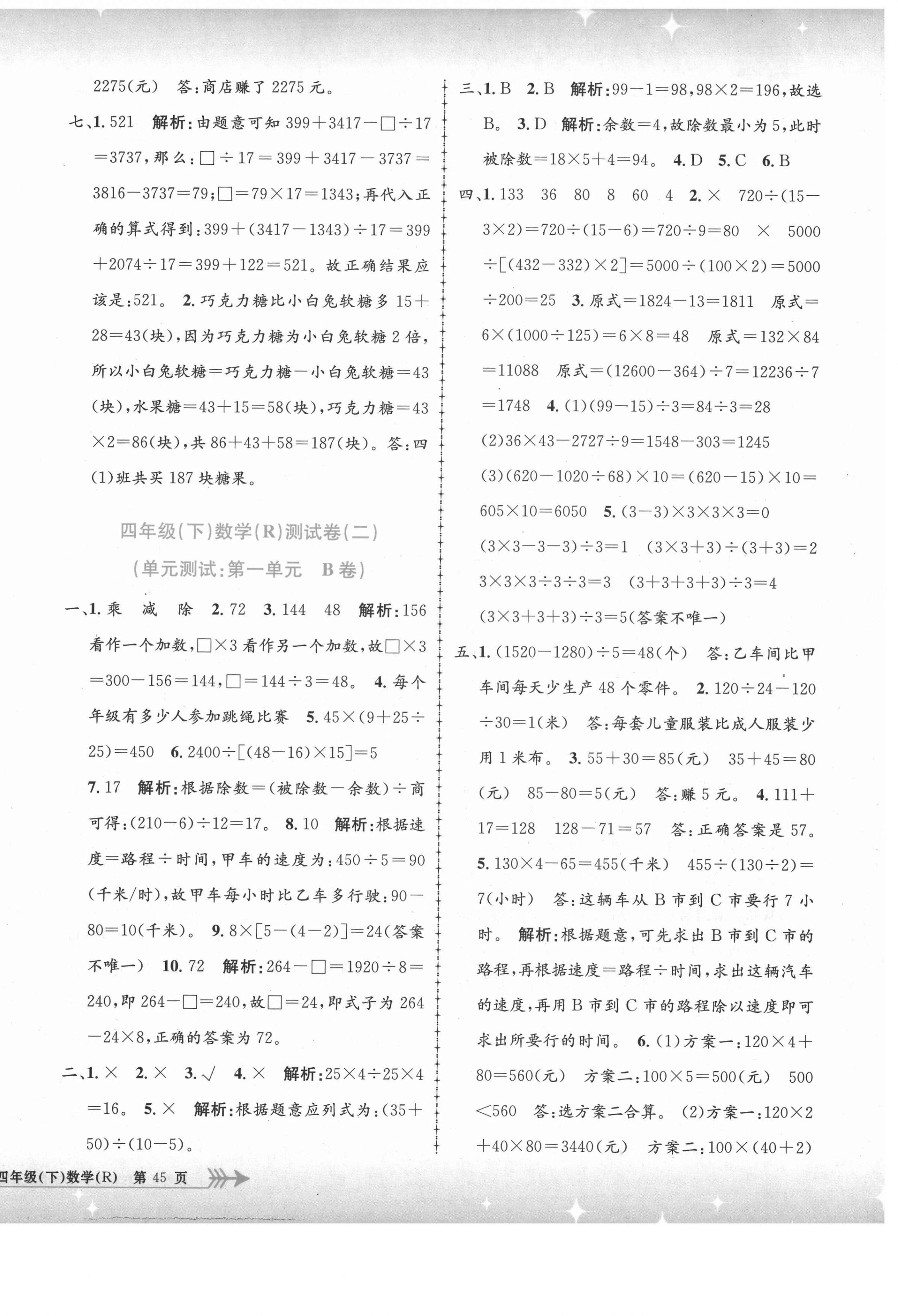 2021年孟建平單元測(cè)試四年級(jí)數(shù)學(xué)下冊(cè)人教版 第2頁(yè)