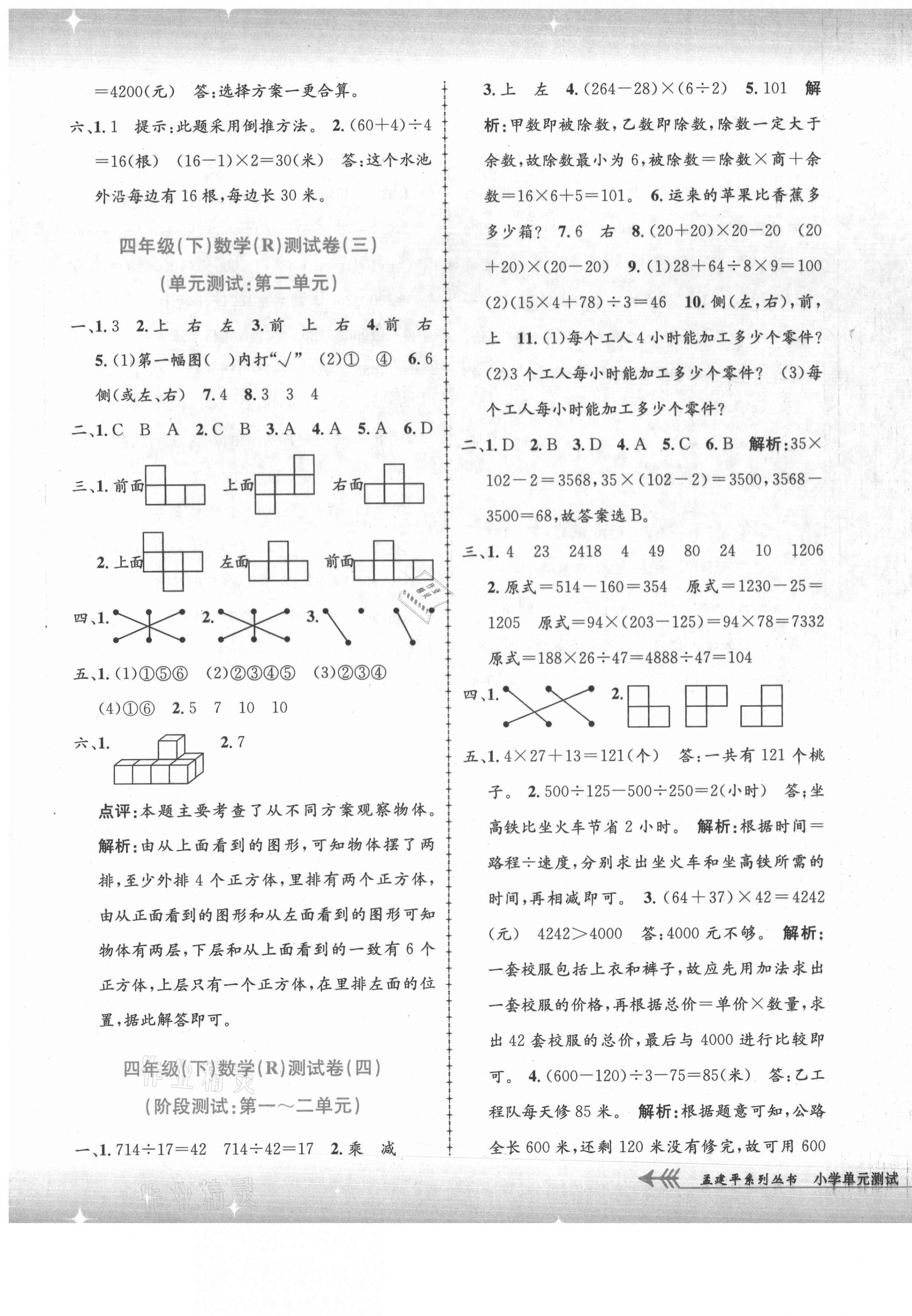 2021年孟建平單元測試四年級數(shù)學(xué)下冊人教版 第3頁