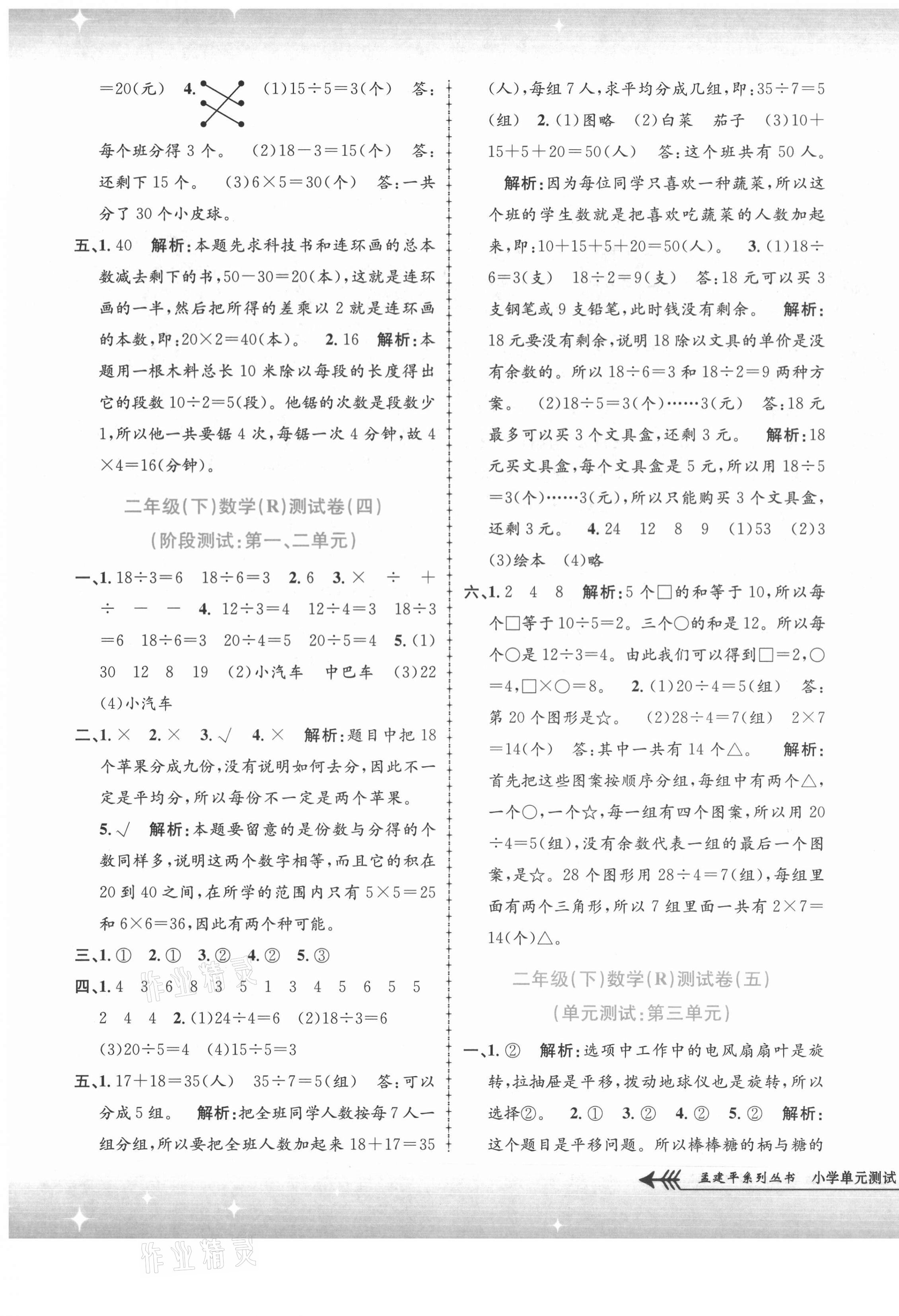 2021年孟建平單元測(cè)試二年級(jí)數(shù)學(xué)下冊(cè)人教版 第3頁(yè)