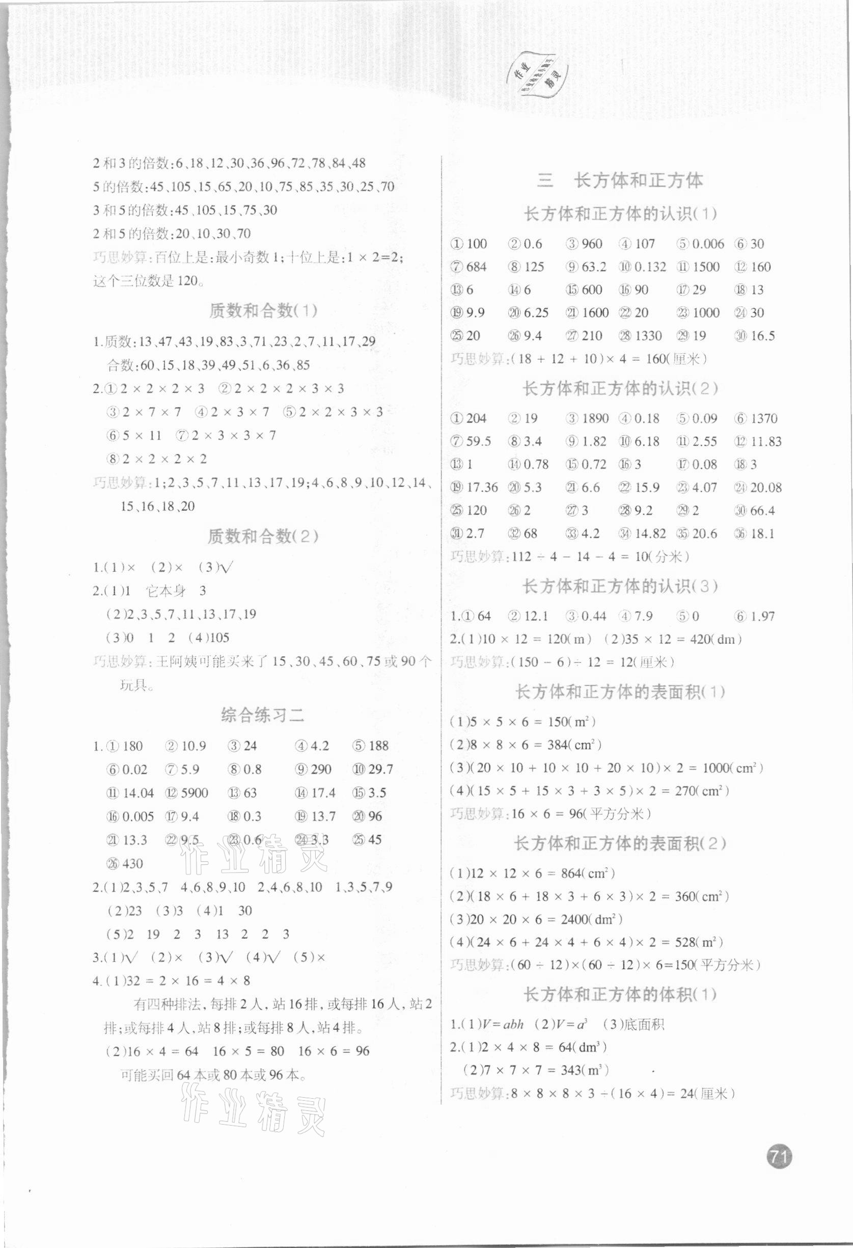 2021年小學(xué)生口算題卡加應(yīng)用題專項(xiàng)五年級(jí)下冊人教版陽光出版社 參考答案第2頁