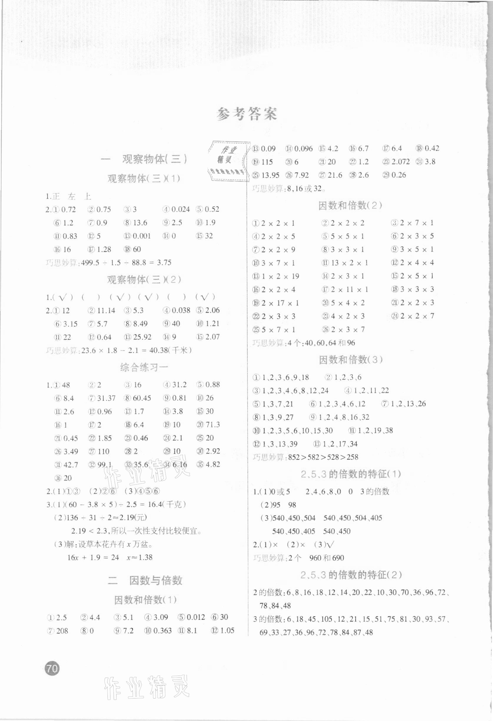 2021年小學(xué)生口算題卡加應(yīng)用題專(zhuān)項(xiàng)五年級(jí)下冊(cè)人教版陽(yáng)光出版社 參考答案第1頁(yè)