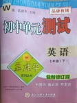 2021年孟建平單元測試七年級英語下冊外研版