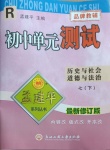 2021年孟建平單元測試七年級歷史下冊人教版