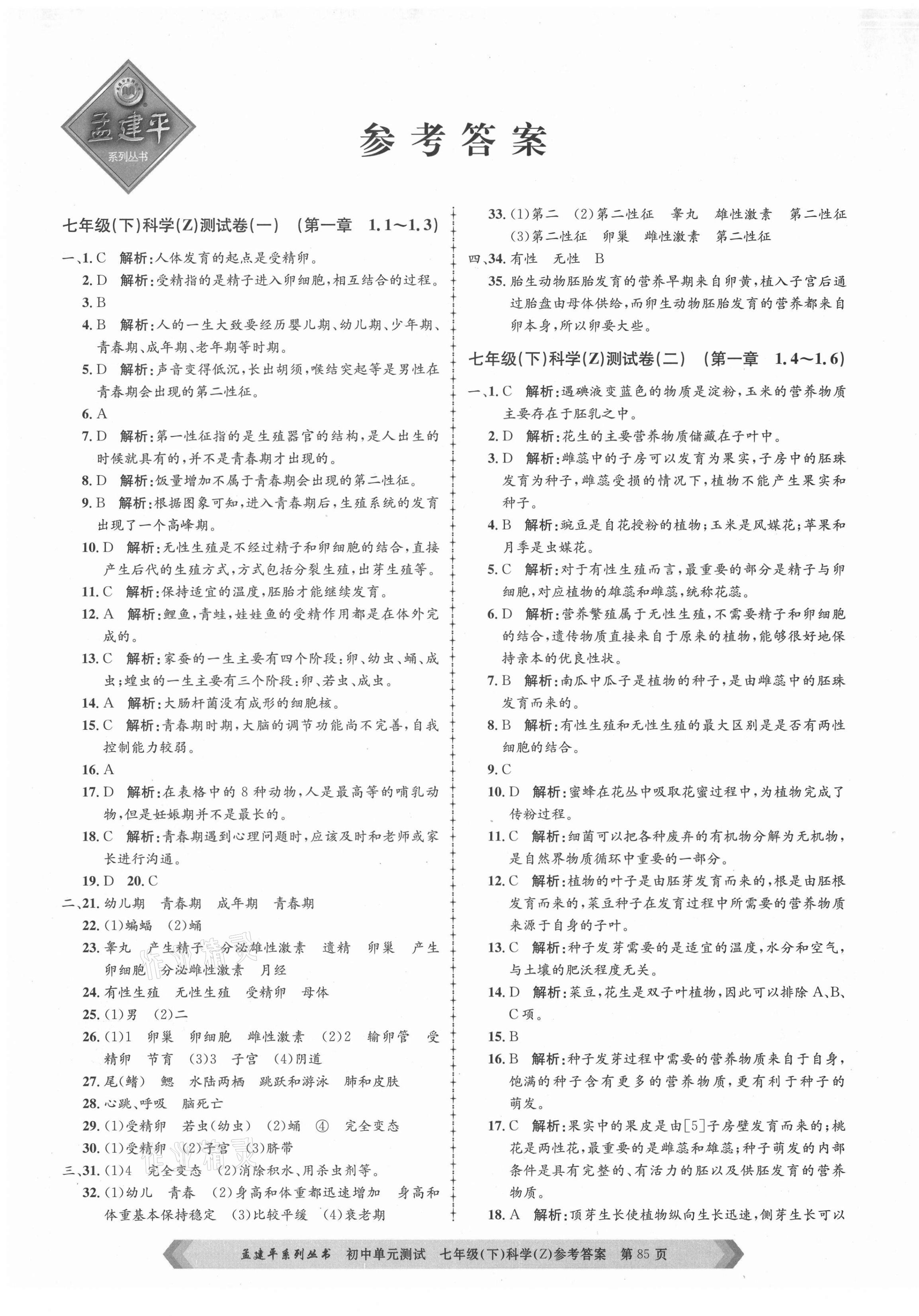 2021年孟建平单元测试七年级科学下册浙教版 第1页