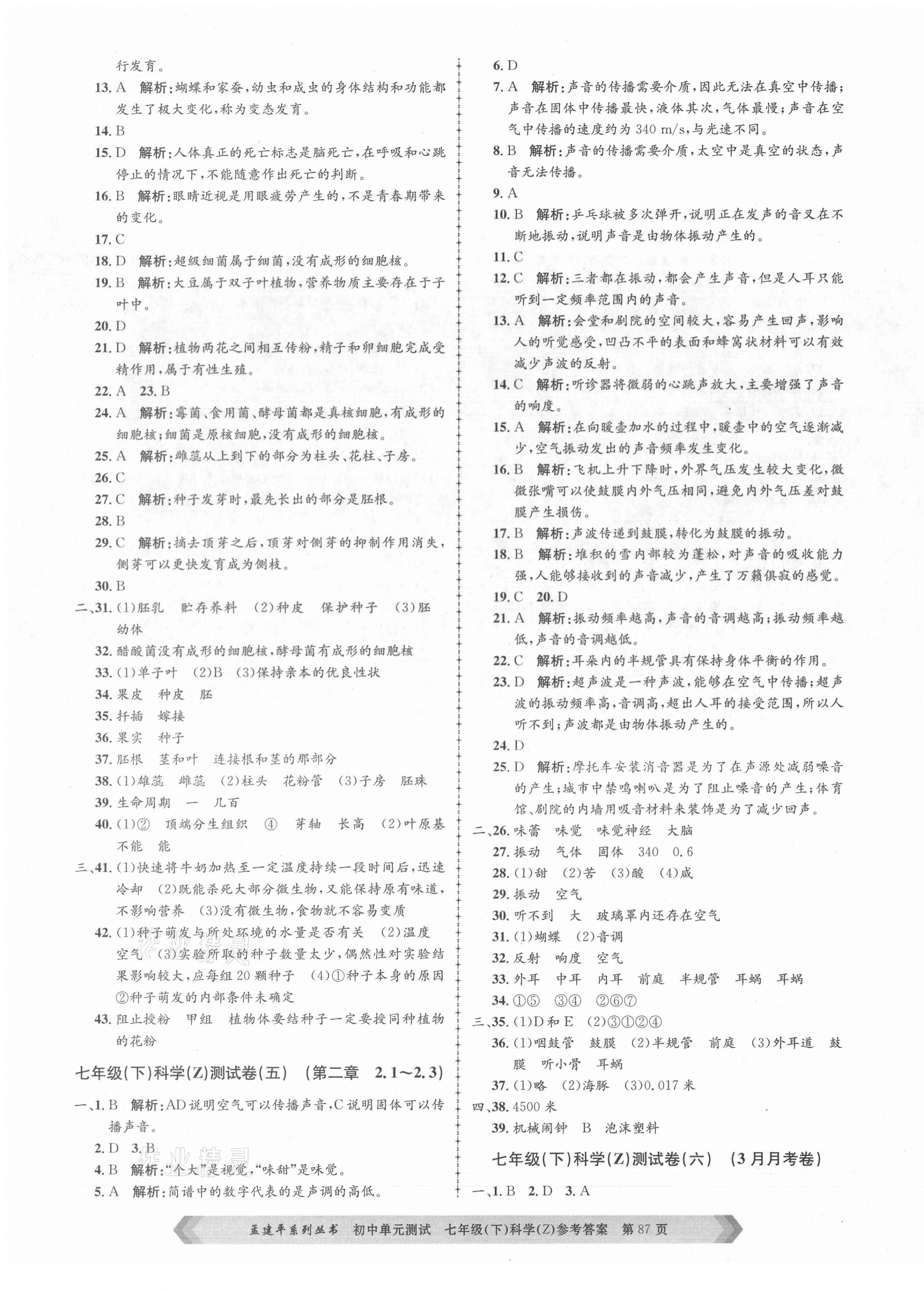 2021年孟建平单元测试七年级科学下册浙教版 第3页