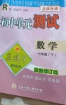 2021年孟建平單元測(cè)試七年級(jí)數(shù)學(xué)下冊(cè)人教版