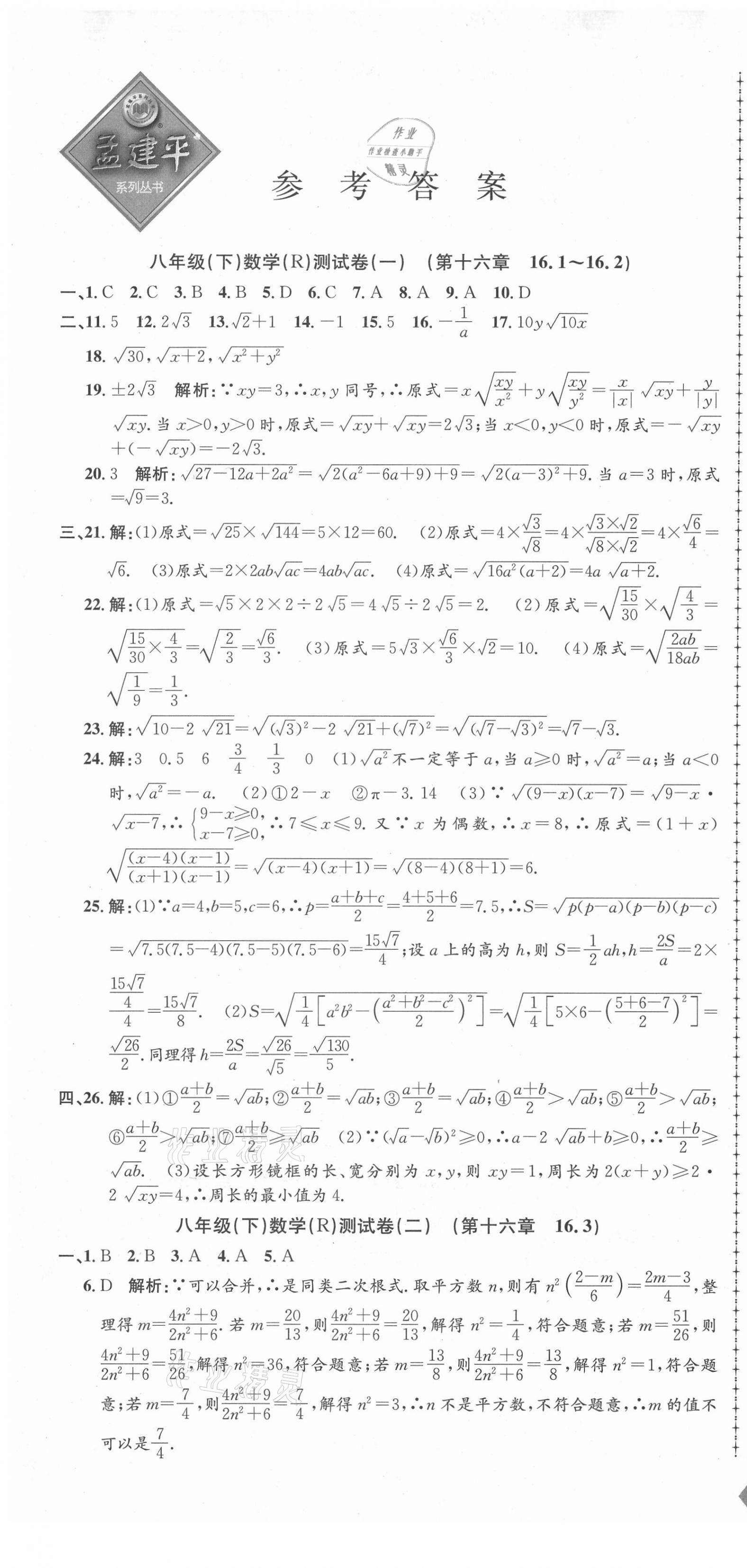 2021年孟建平单元测试八年级数学下册人教版 第1页