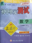 2021年孟建平單元測試八年級數(shù)學下冊人教版