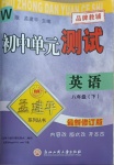 2021年孟建平單元測試八年級英語下冊外研版