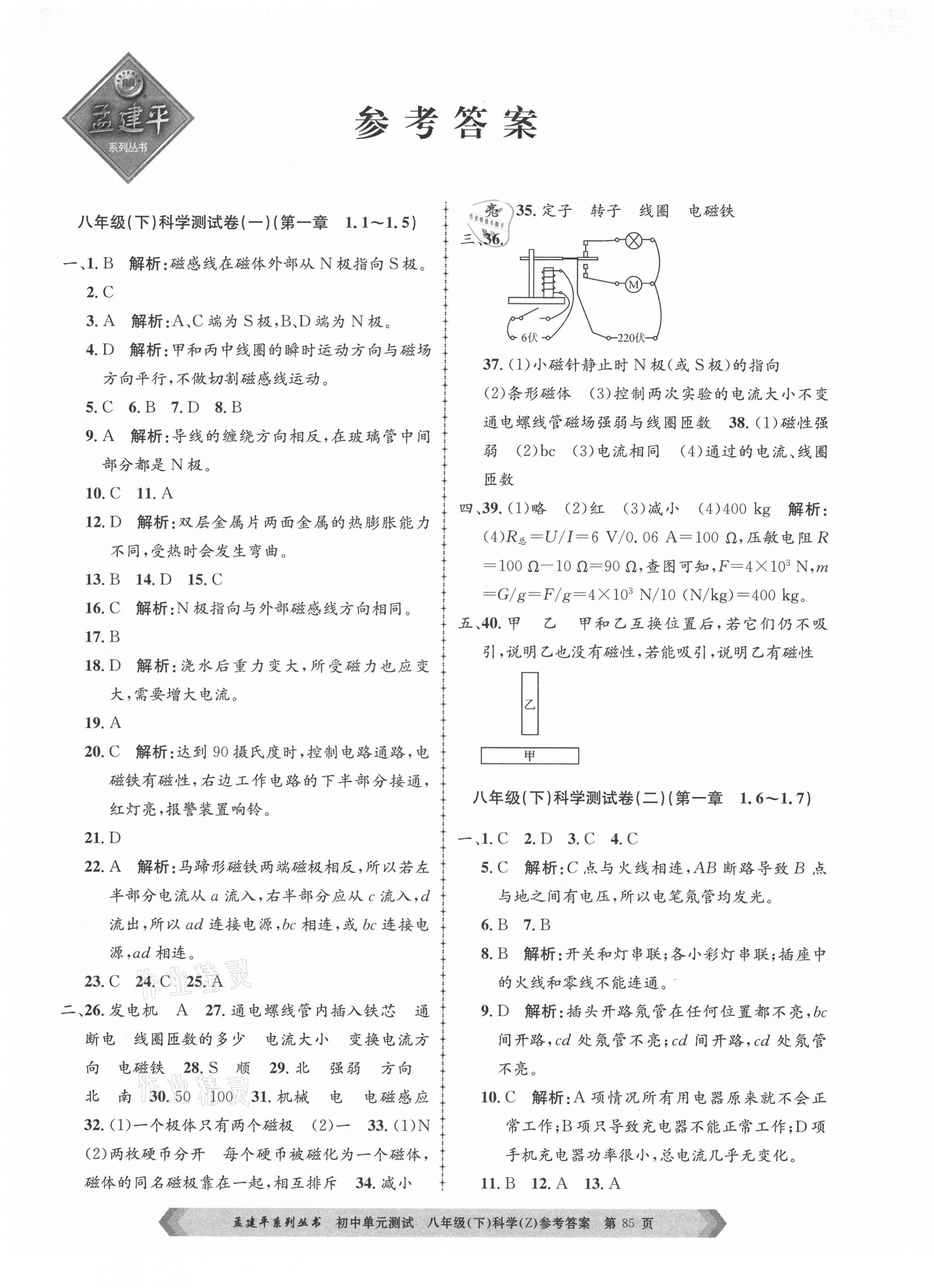 2021年孟建平單元測(cè)試八年級(jí)科學(xué)下冊(cè)浙教版 第1頁(yè)