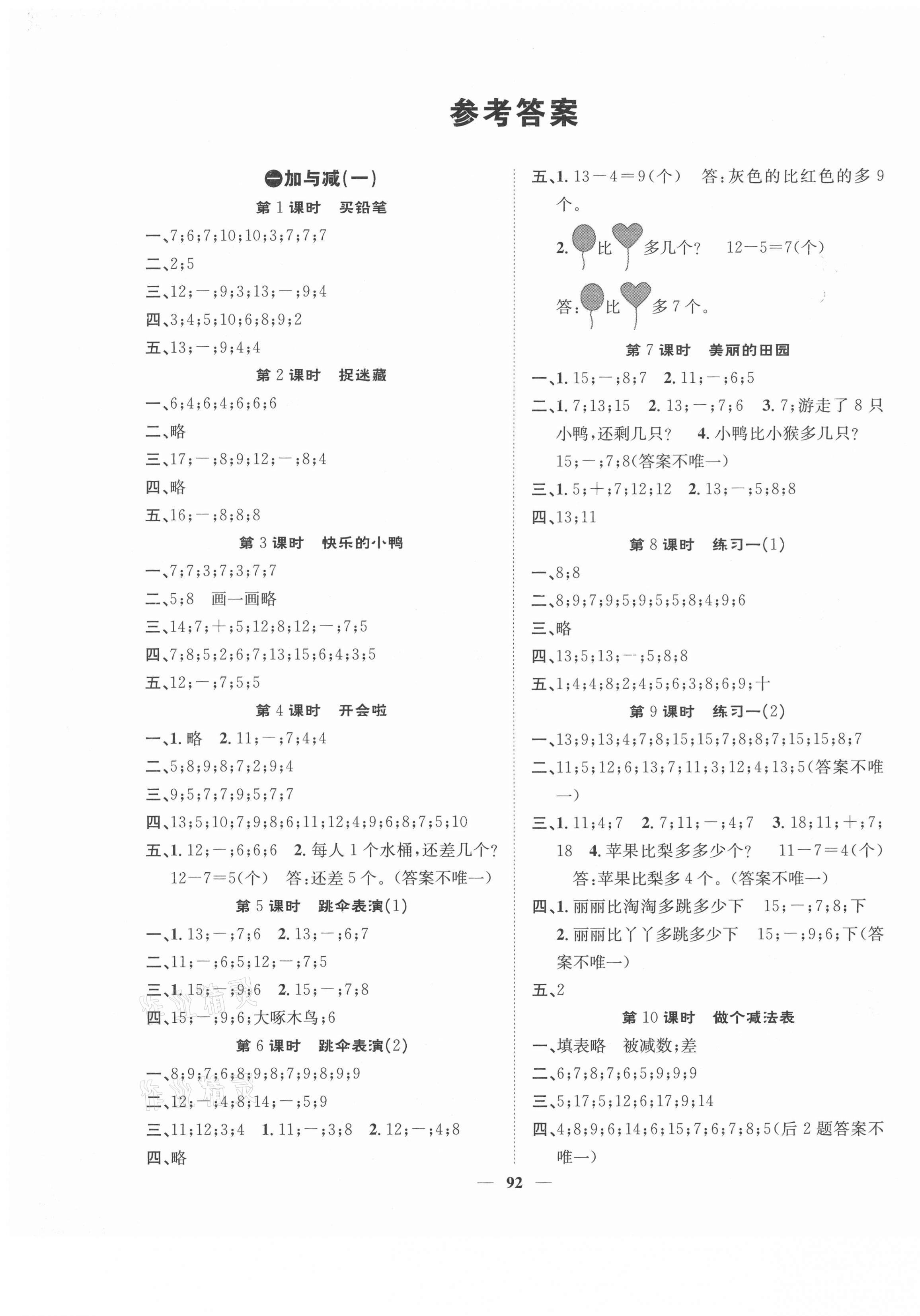 2021年智慧花朵一年級數(shù)學(xué)下冊北師大版 參考答案第1頁