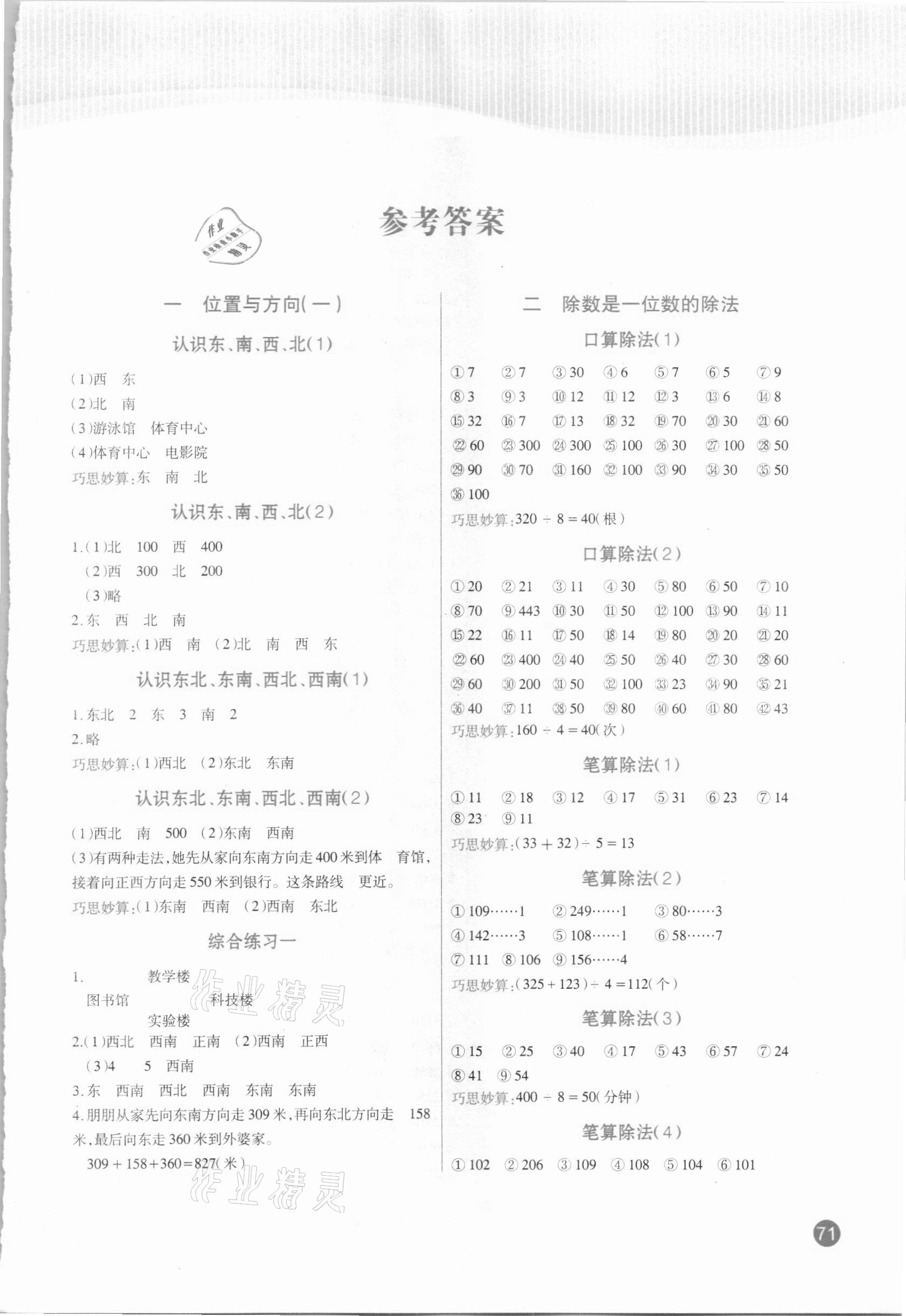 2021年小学生口算题卡加应用题专项三年级下册人教版阳光出版社 参考答案第1页