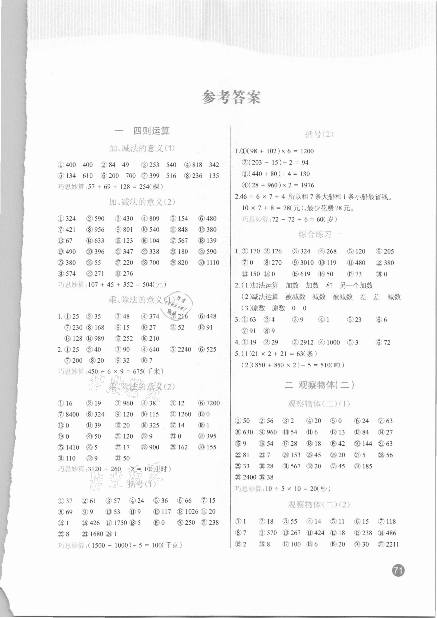 2021年小學(xué)生口算題卡加應(yīng)用題專項(xiàng)四年級(jí)下冊(cè)人教版陽光出版社 第1頁