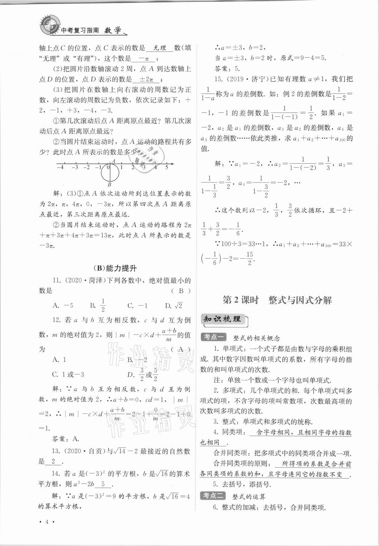 2021年中考復(fù)習(xí)指南數(shù)學(xué)四川教育出版社 參考答案第4頁