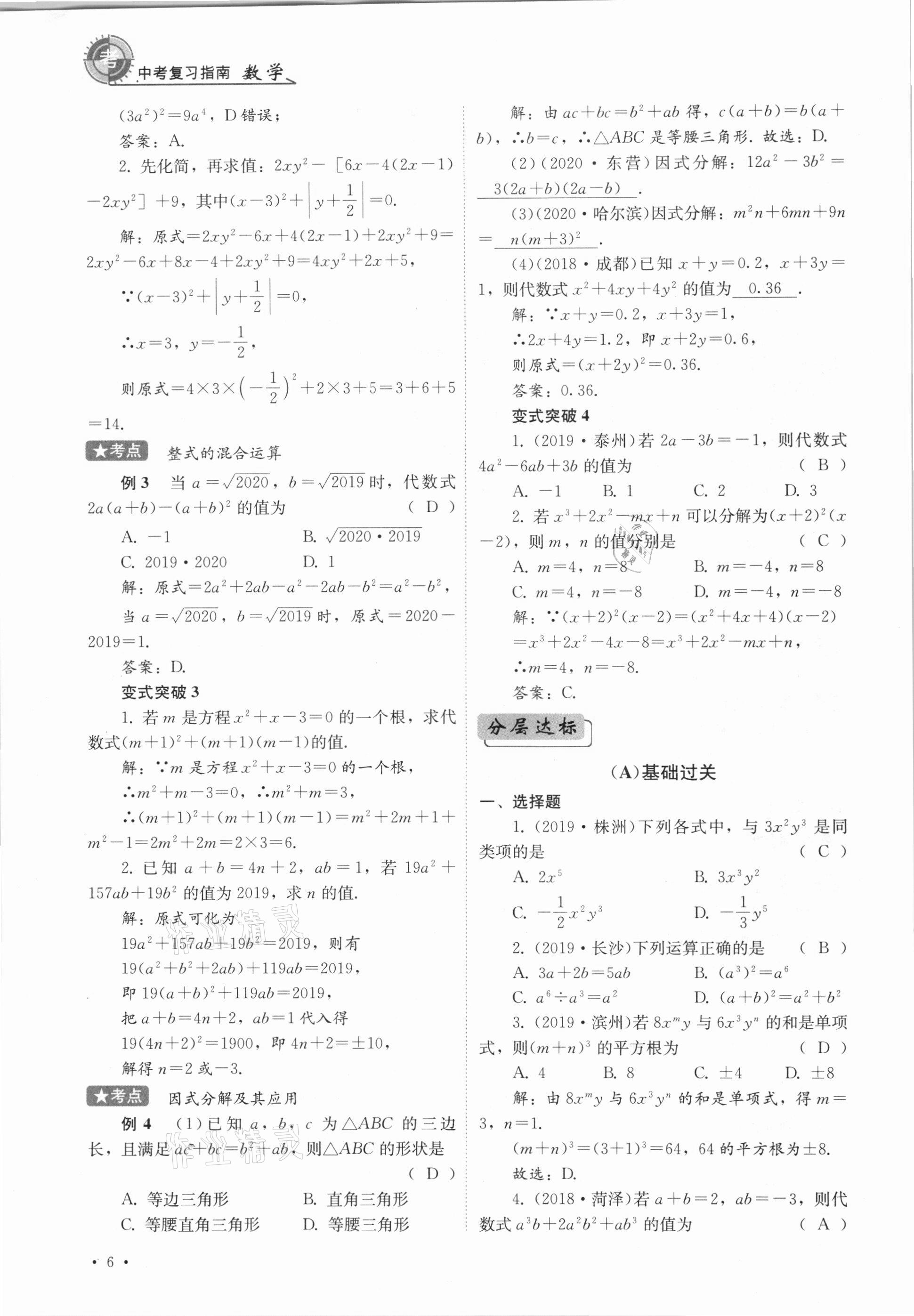 2021年中考復(fù)習(xí)指南數(shù)學(xué)四川教育出版社 參考答案第6頁