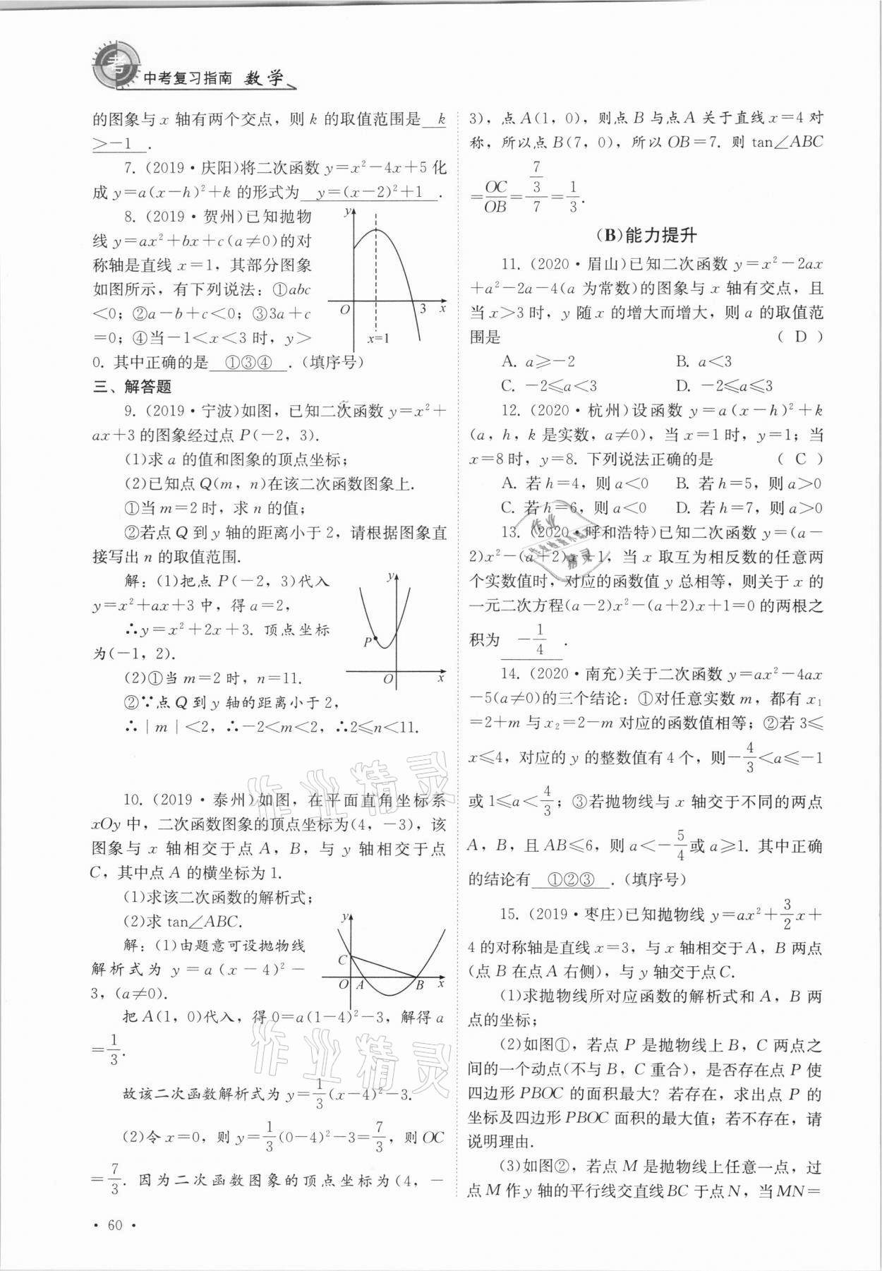 2021年中考復(fù)習(xí)指南數(shù)學(xué)四川教育出版社 參考答案第60頁(yè)