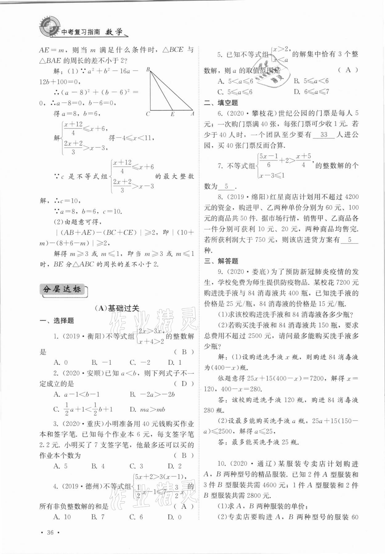 2021年中考復(fù)習(xí)指南數(shù)學(xué)四川教育出版社 參考答案第36頁(yè)