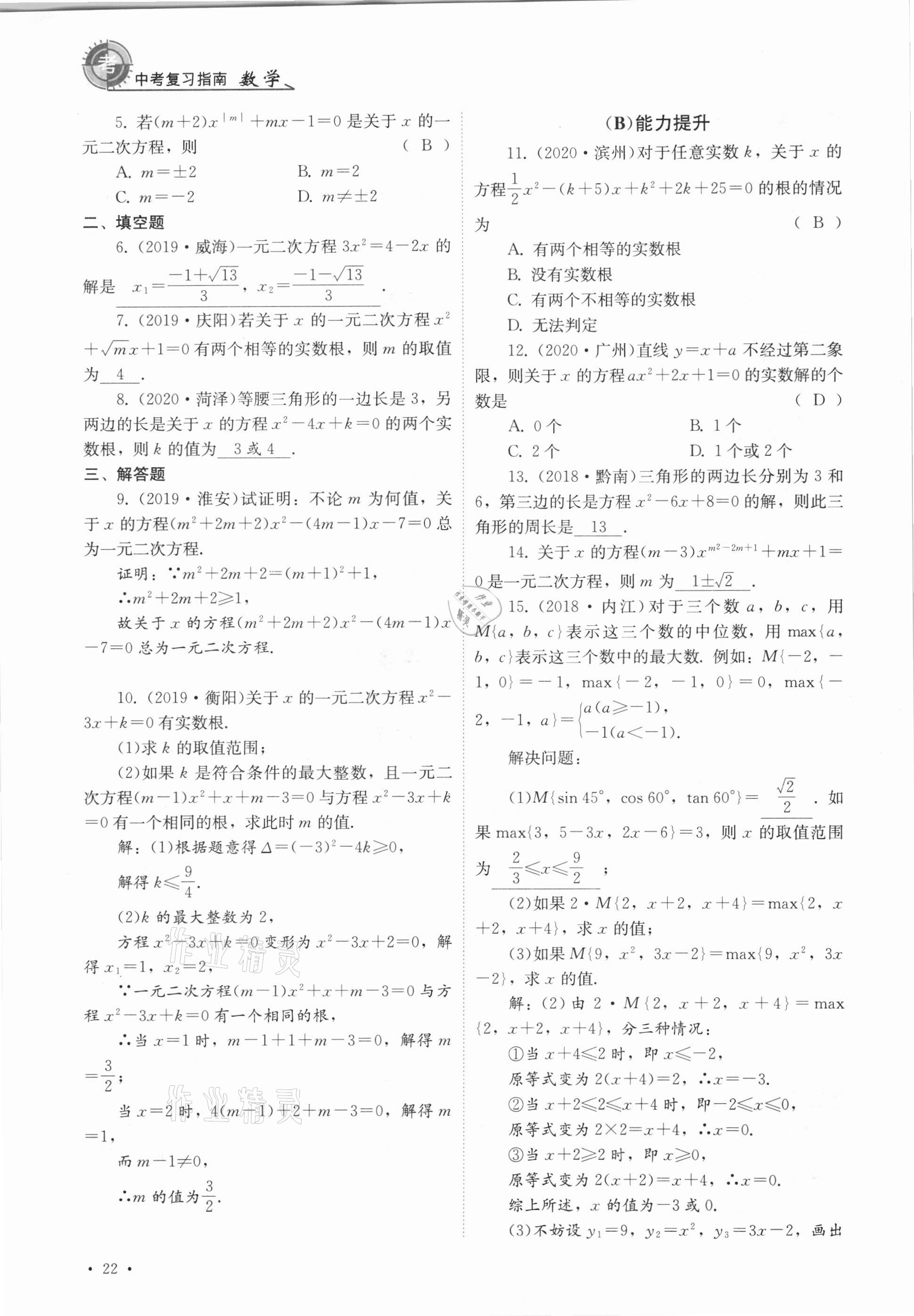 2021年中考復(fù)習(xí)指南數(shù)學(xué)四川教育出版社 參考答案第22頁(yè)