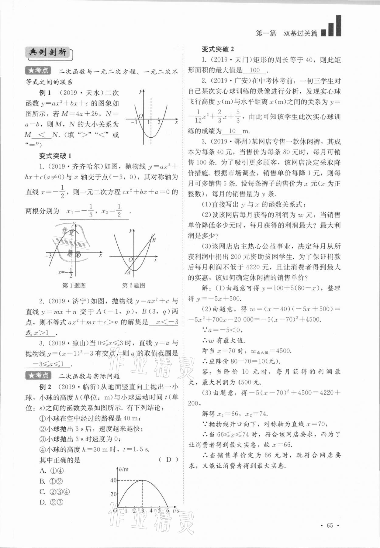 2021年中考復(fù)習(xí)指南數(shù)學(xué)四川教育出版社 參考答案第65頁(yè)