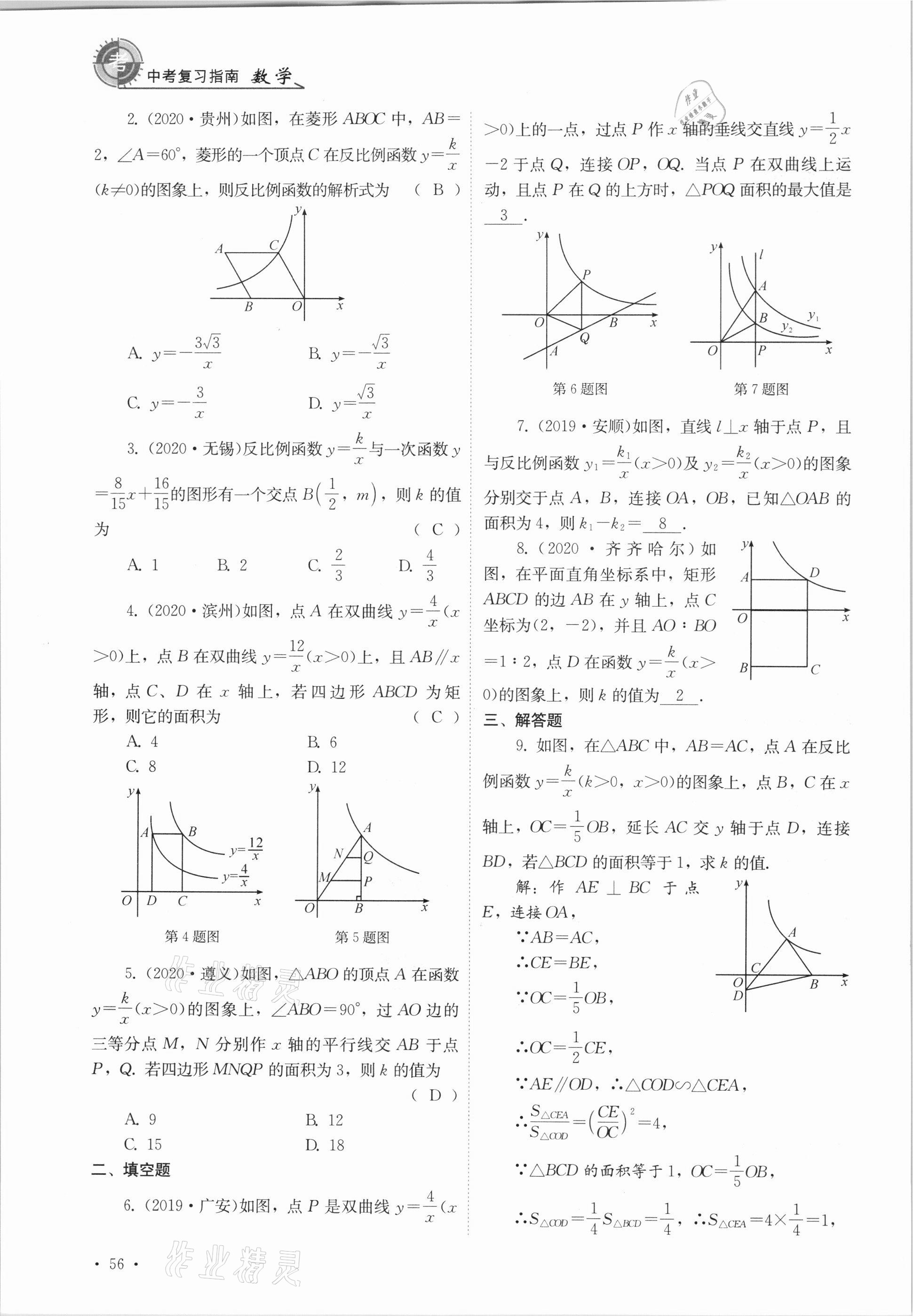 2021年中考復(fù)習(xí)指南數(shù)學(xué)四川教育出版社 參考答案第56頁(yè)