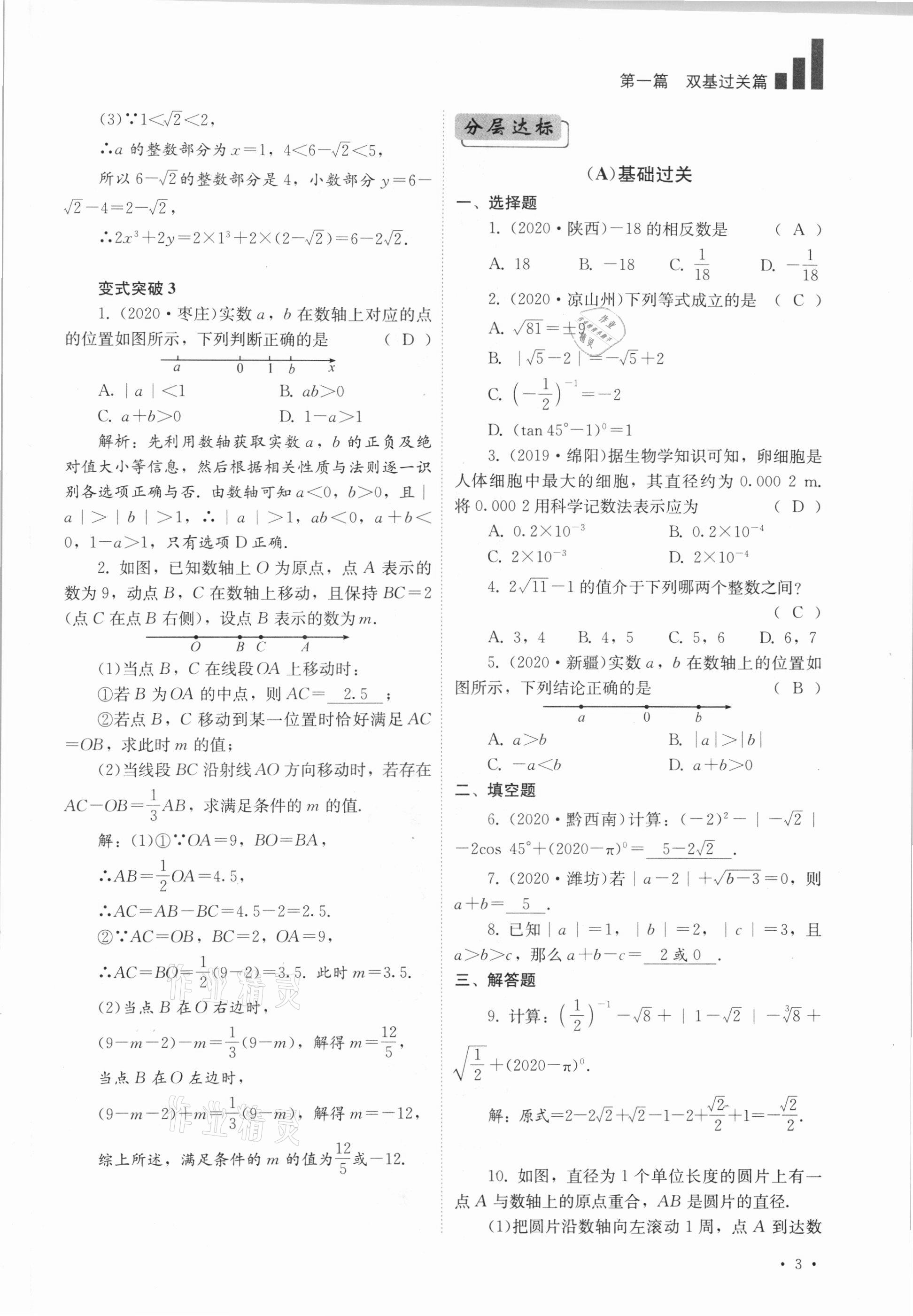 2021年中考復(fù)習(xí)指南數(shù)學(xué)四川教育出版社 參考答案第3頁