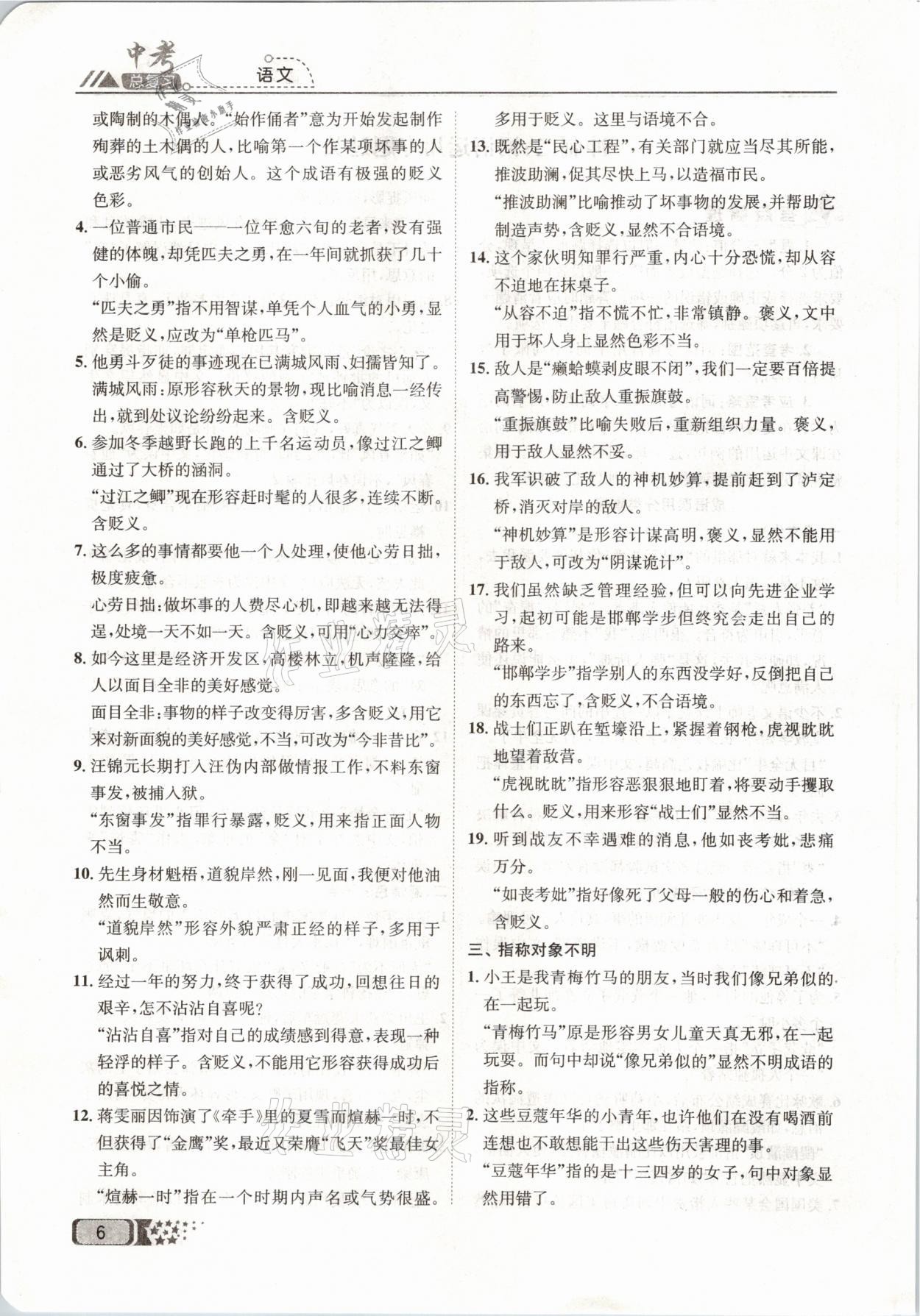 2021年中考命題調(diào)研語文 參考答案第6頁