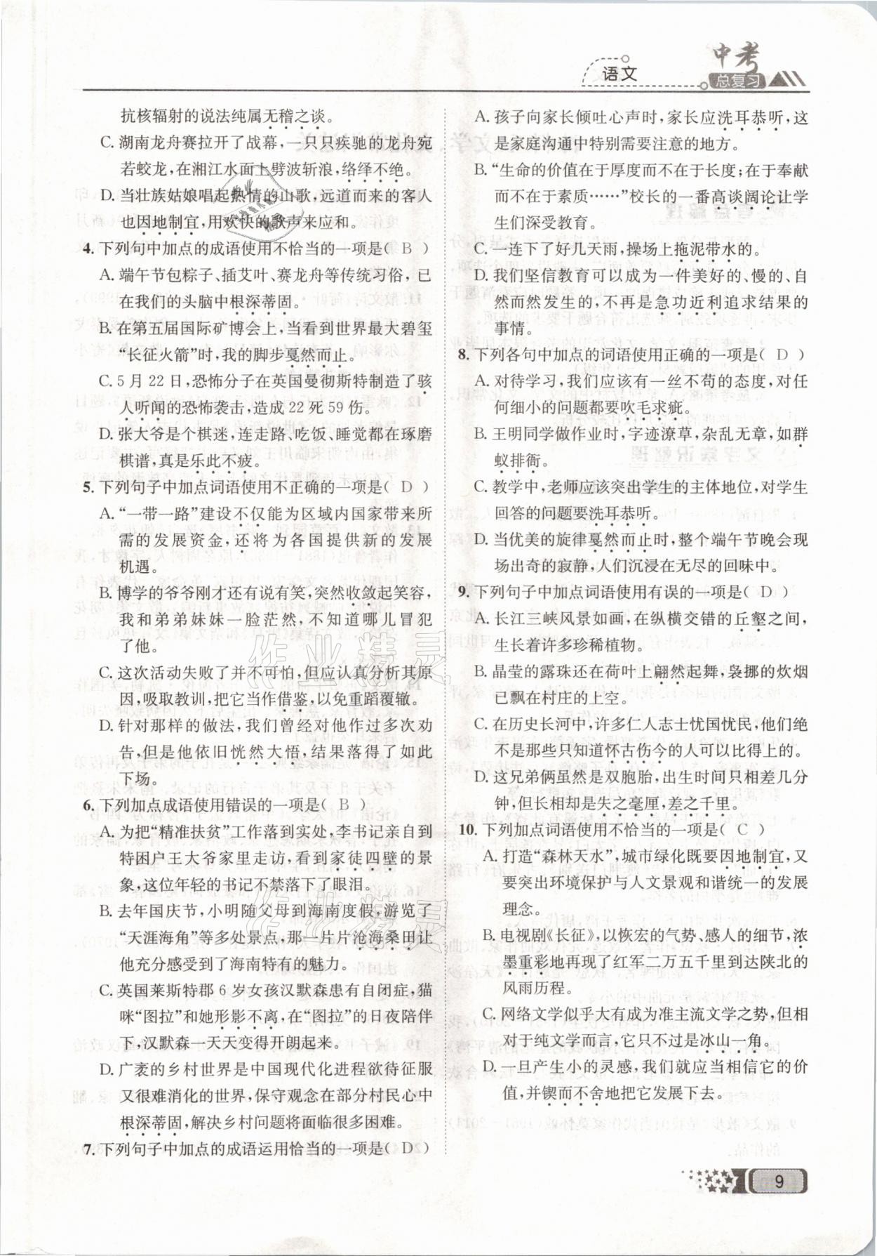 2021年中考命題調(diào)研語文 參考答案第9頁