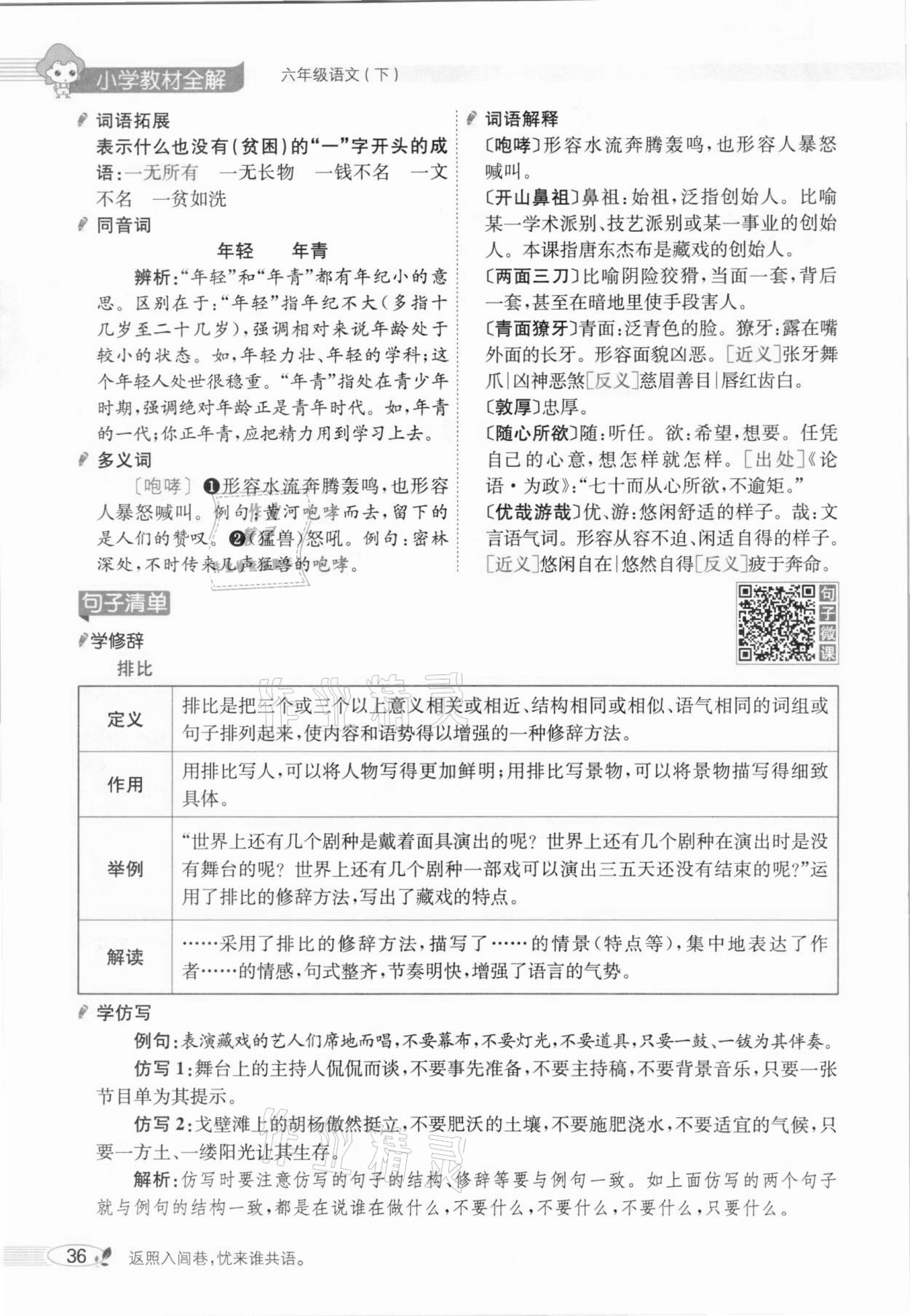 2021年教材全解六年級語文下冊人教版廣東專用 參考答案第40頁