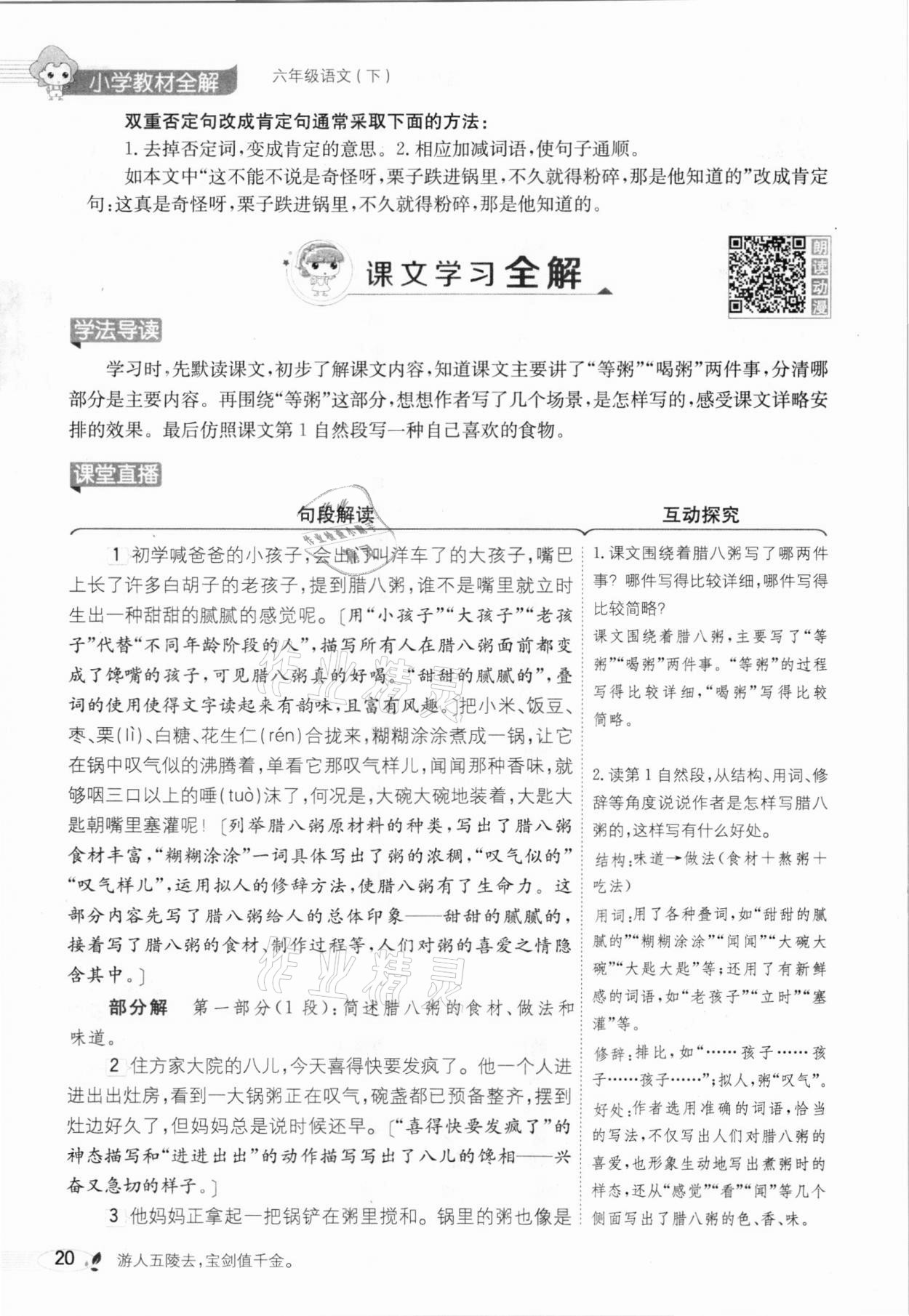 2021年教材全解六年級語文下冊人教版廣東專用 參考答案第24頁