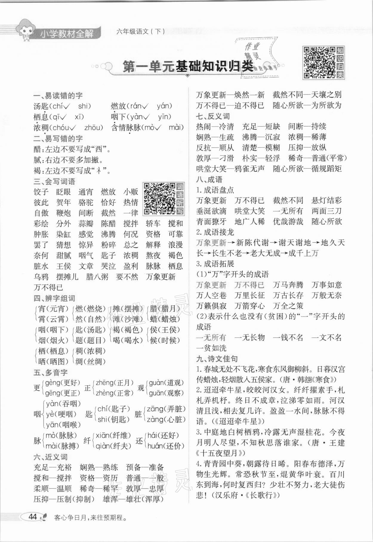 2021年教材全解六年級(jí)語文下冊(cè)人教版廣東專用 參考答案第48頁