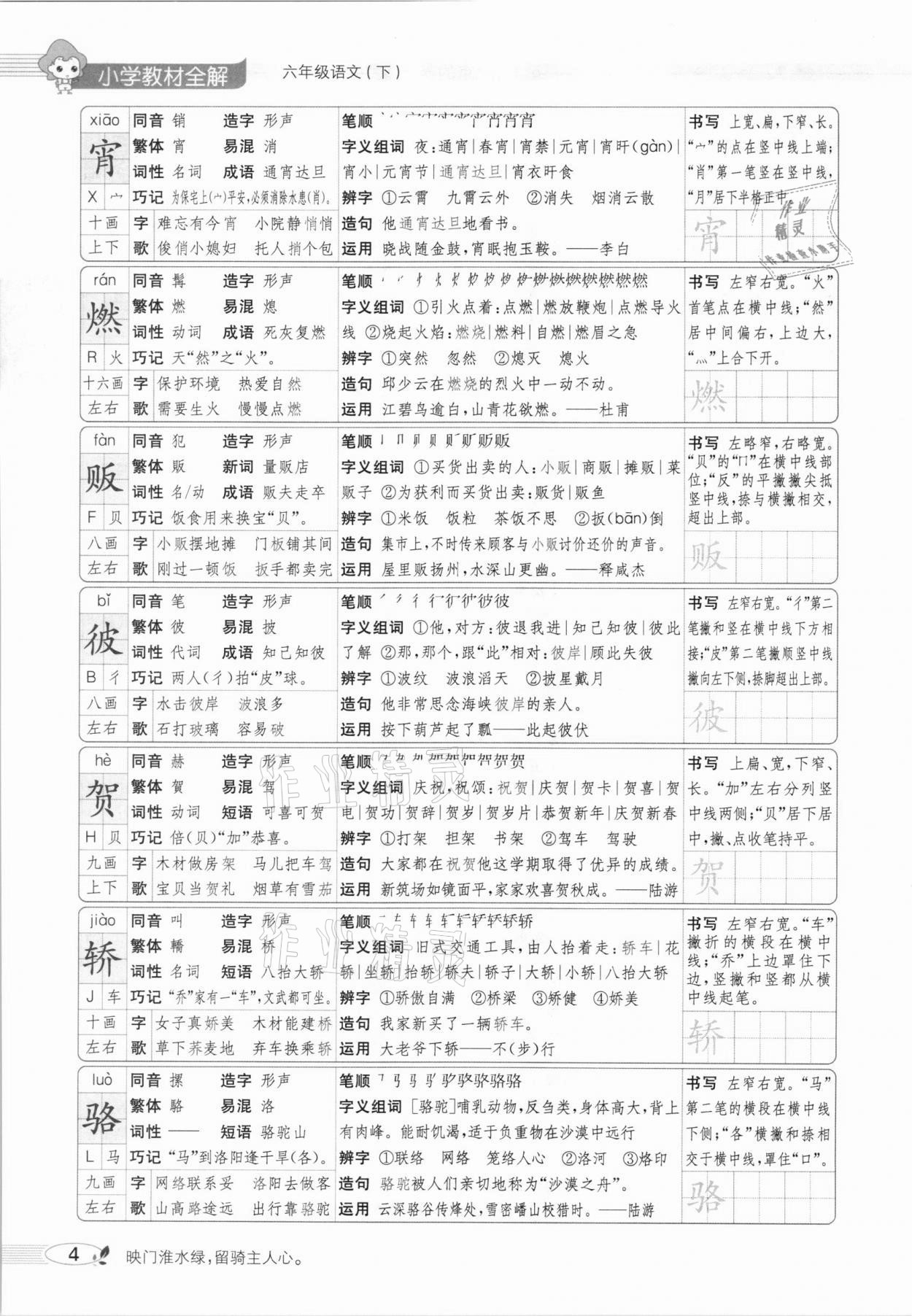 2021年教材全解六年級(jí)語文下冊(cè)人教版廣東專用 參考答案第8頁