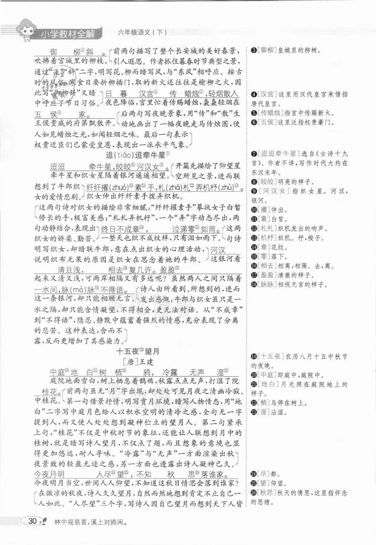 2021年教材全解六年級(jí)語(yǔ)文下冊(cè)人教版廣東專(zhuān)用 參考答案第34頁(yè)