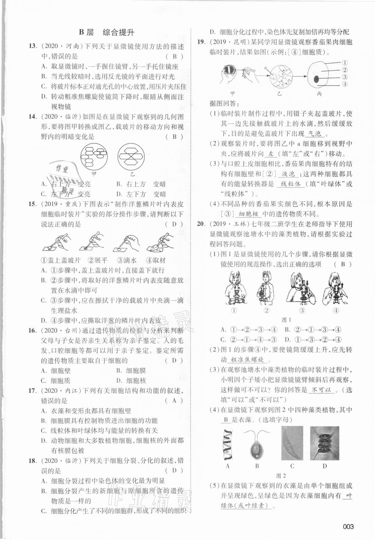 2021年中考狀元生物北師大版 參考答案第3頁(yè)