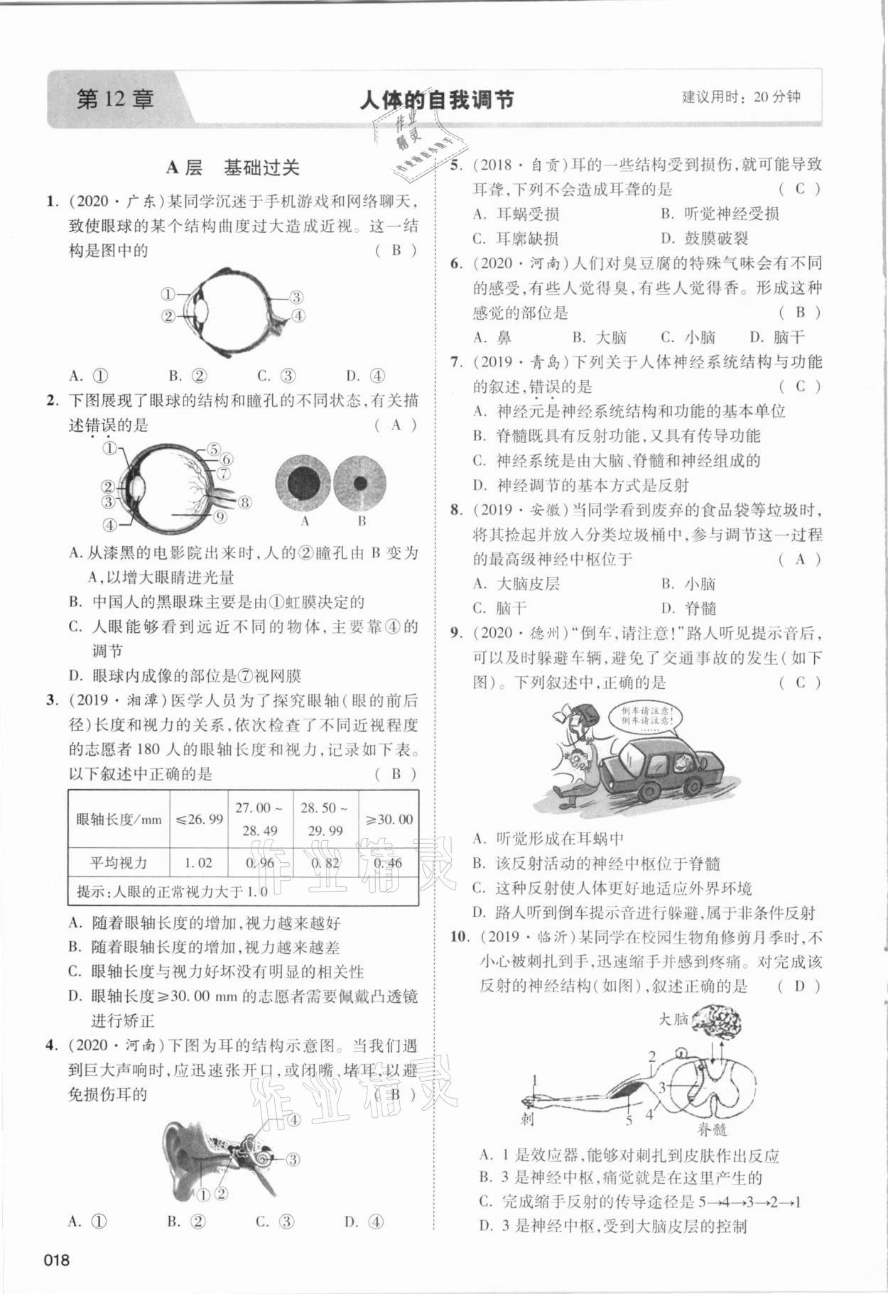 2021年中考狀元生物北師大版 參考答案第33頁