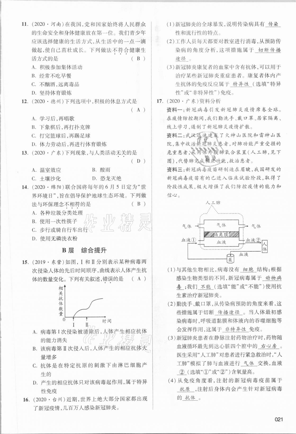 2021年中考狀元生物北師大版 參考答案第37頁