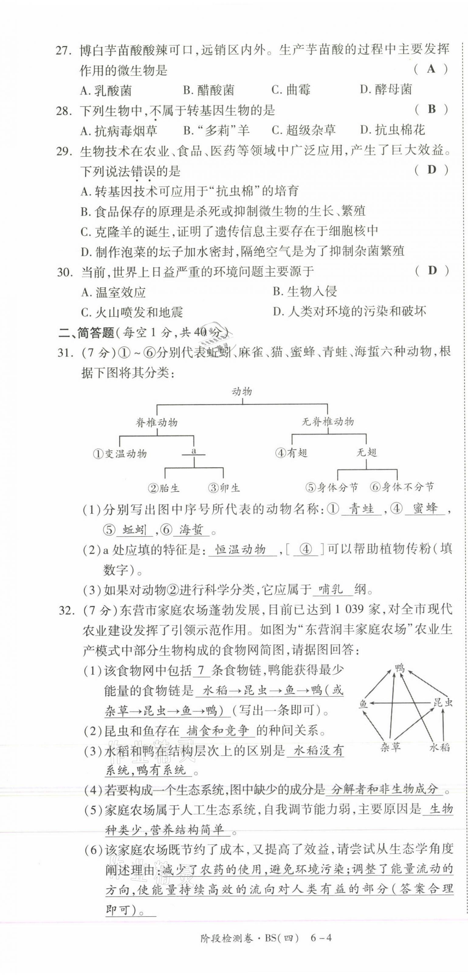 2021年中考狀元生物北師大版 第25頁