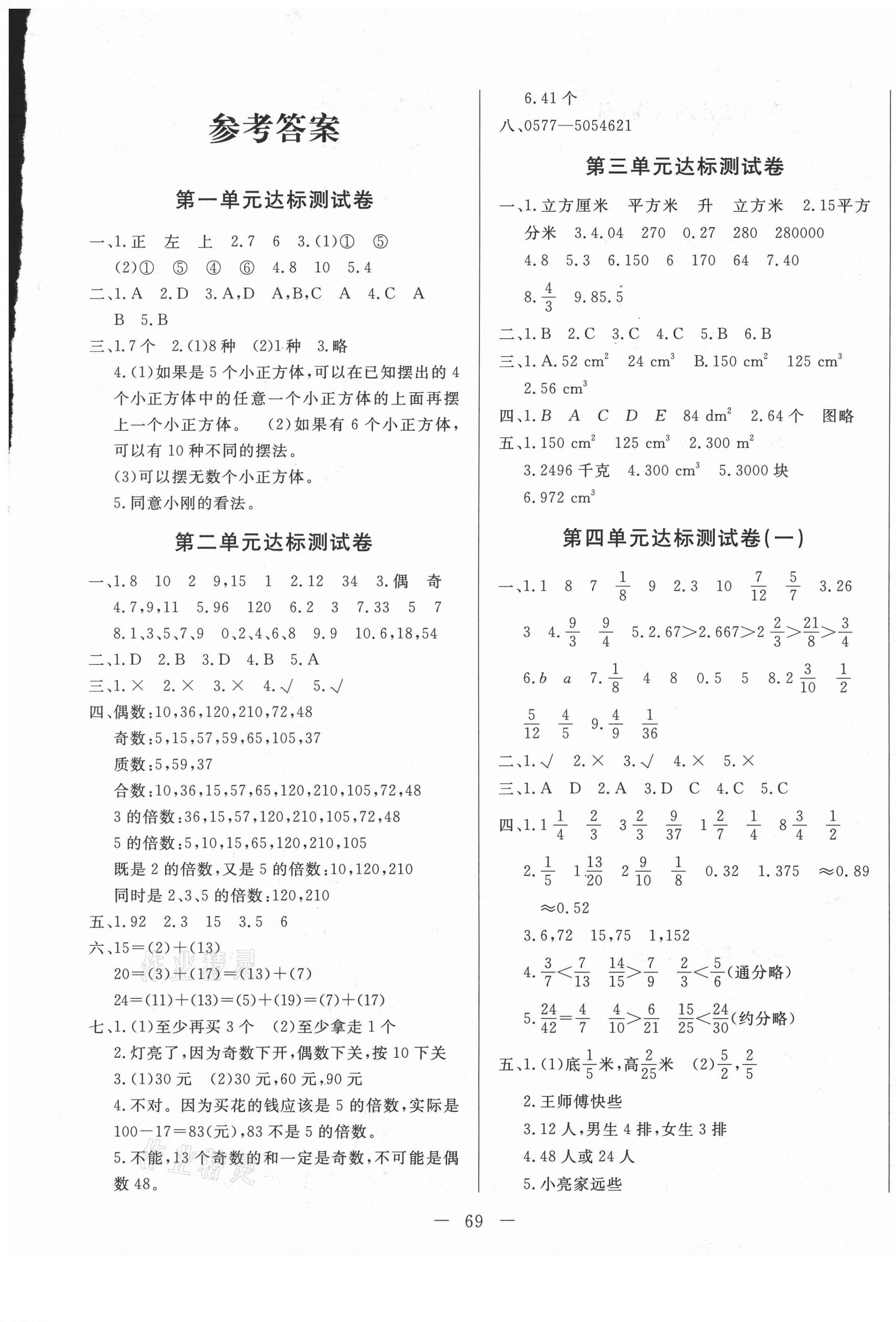 2021年智誠康美黃岡測試卷五年級數學下冊人教版 第1頁