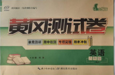 2021年智誠(chéng)康美黃岡測(cè)試卷六年級(jí)英語(yǔ)下冊(cè)人教版