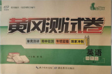 2021年智誠(chéng)康美黃岡測(cè)試卷四年級(jí)英語(yǔ)下冊(cè)人教版