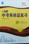 2021年一本通中考英語(yǔ)總復(fù)習(xí)深圳專(zhuān)版