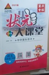 2021年黃岡狀元成才路狀元大課堂六年級(jí)語(yǔ)文下冊(cè)人教版重慶專版