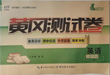 2021年智誠康美黃岡測試卷五年級英語下冊人教版