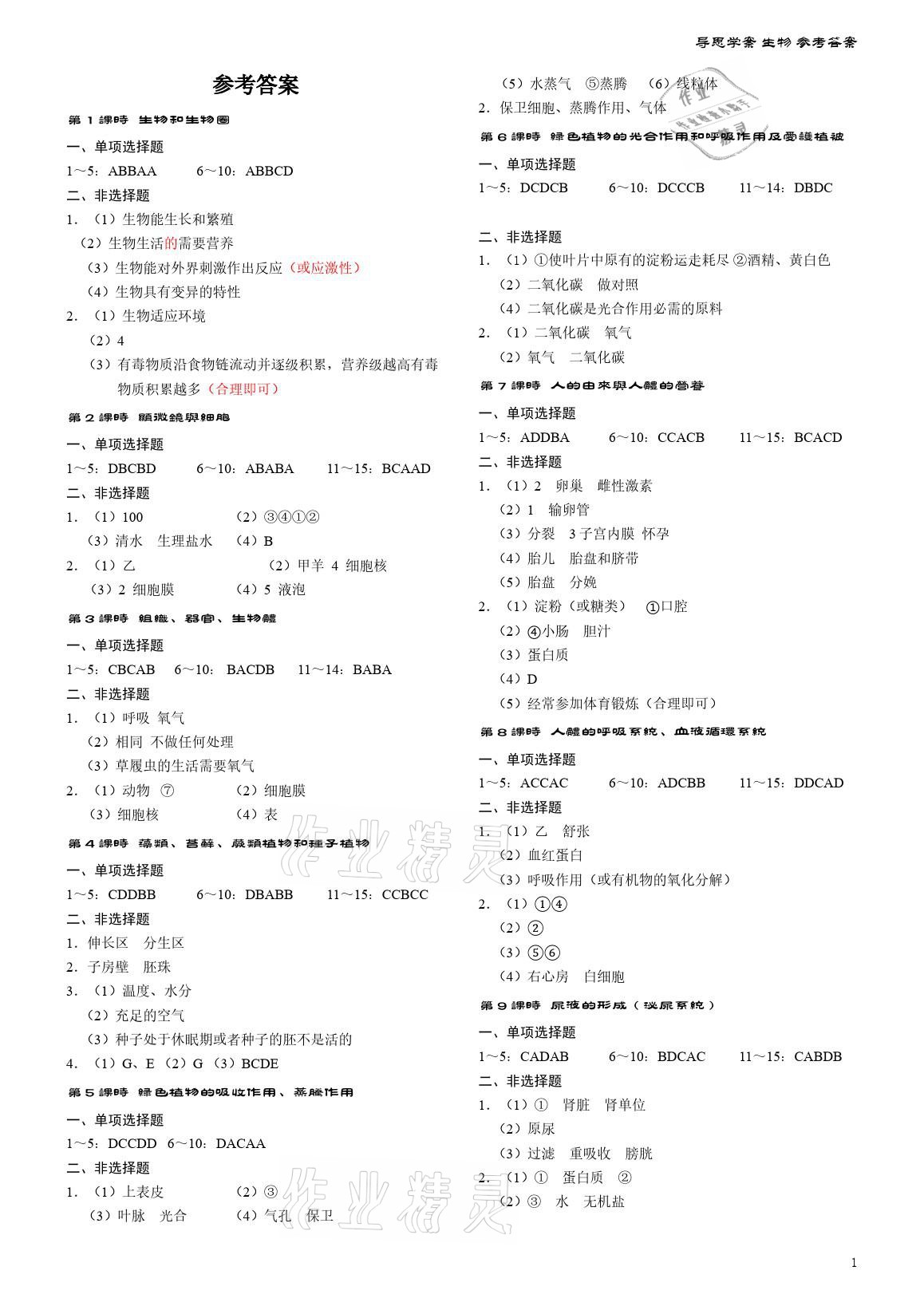 2021年导思学案生物深圳专版 参考答案第1页