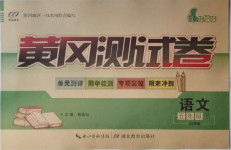 2021年智誠康美黃岡測試卷五年級語文下冊人教版