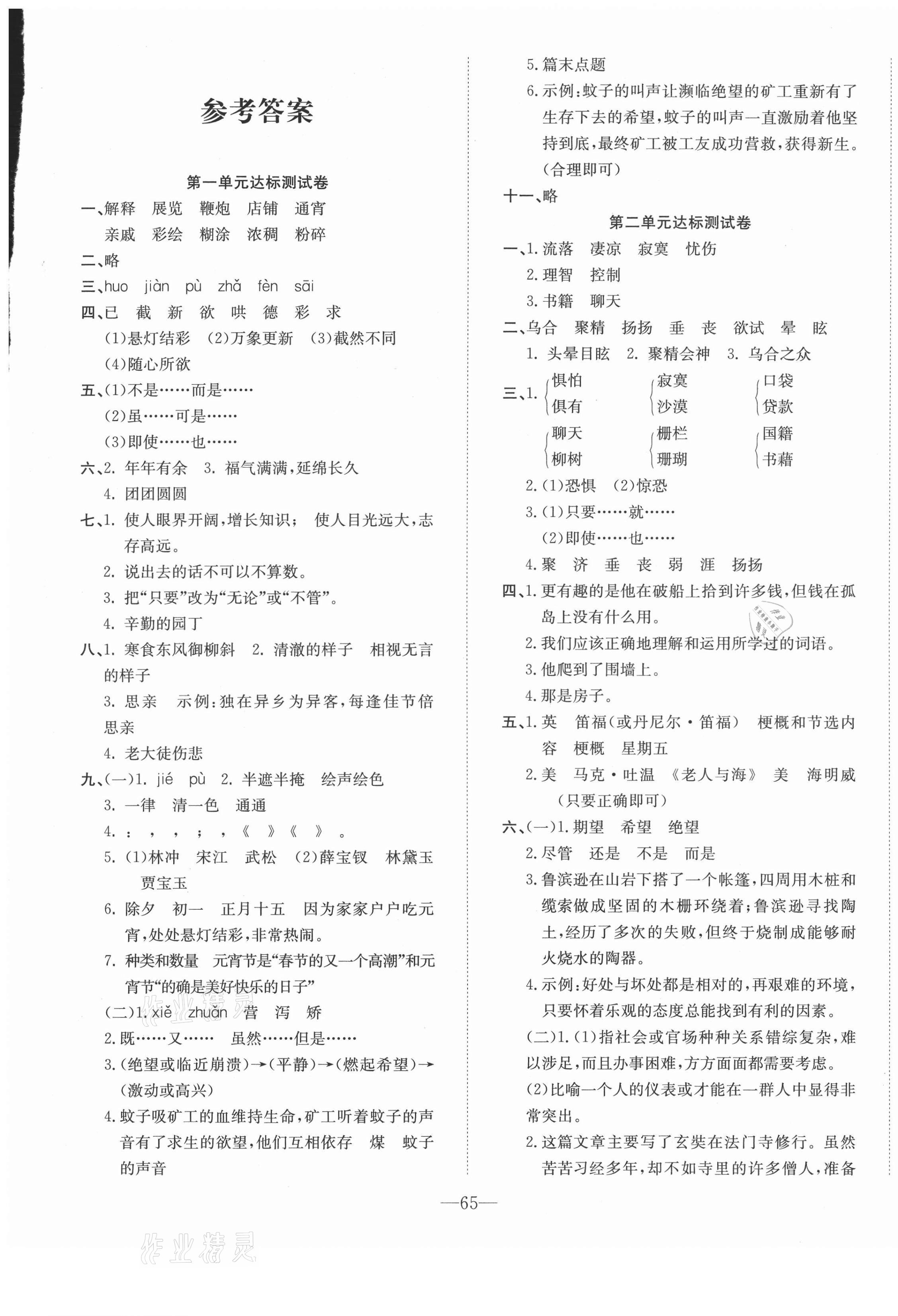 2021年智誠(chéng)康美黃岡測(cè)試卷六年級(jí)語(yǔ)文下冊(cè)人教版 第1頁(yè)