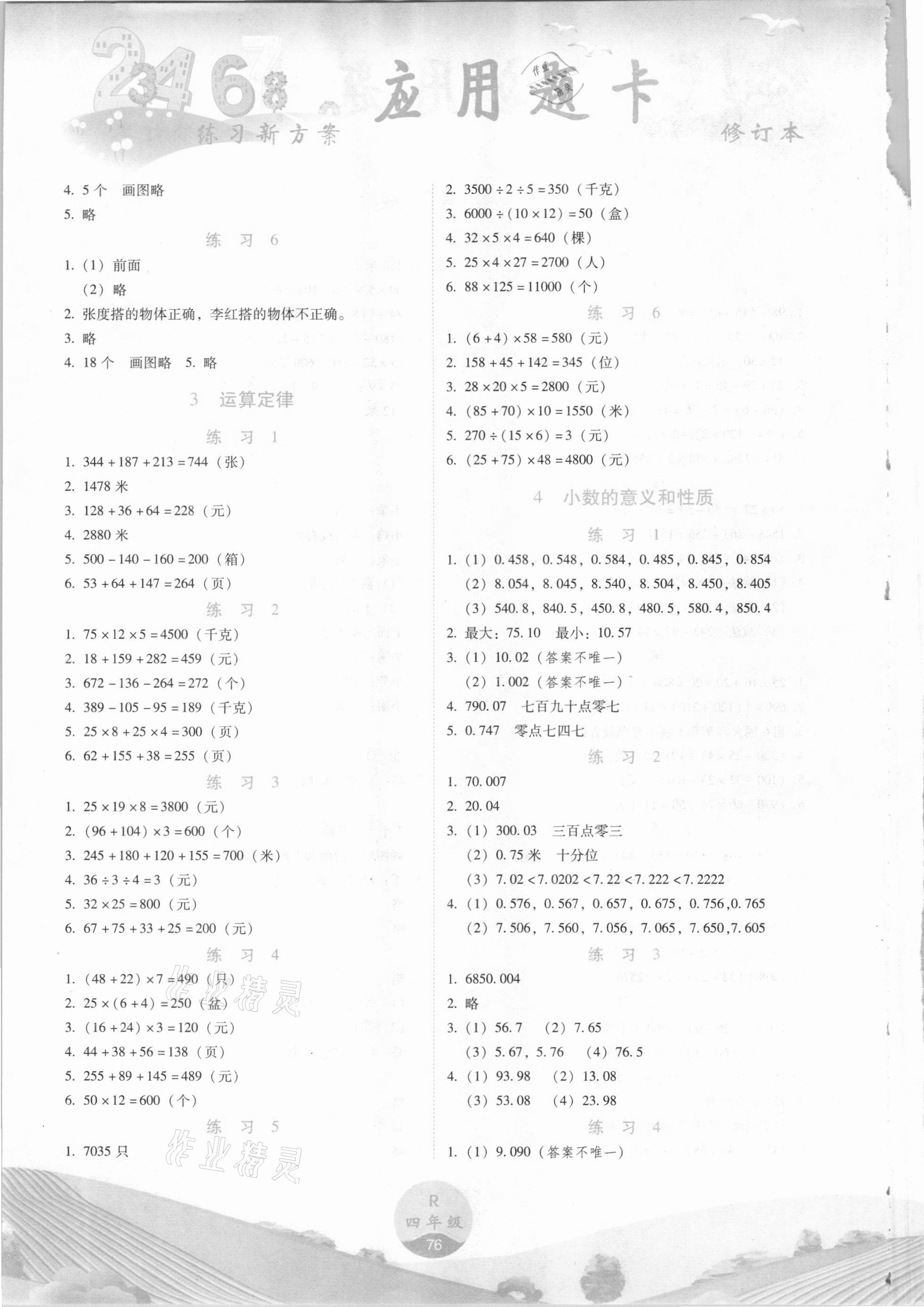 2021年練習(xí)新方案應(yīng)用題卡四年級(jí)下冊(cè)人教版 參考答案第2頁(yè)