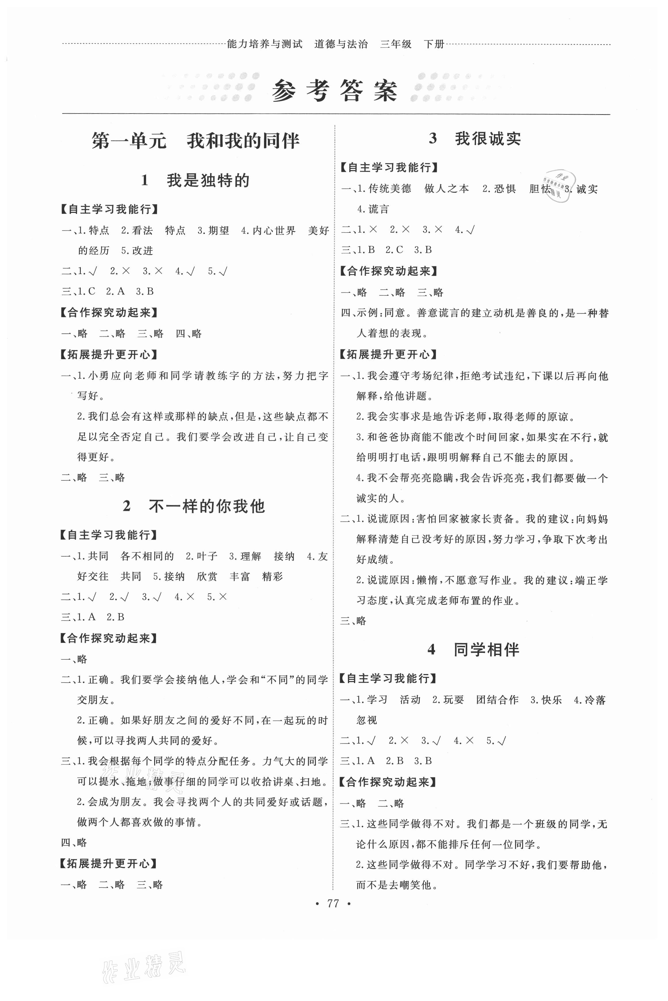 2021年能力培養(yǎng)與測試三年級道德與法治下冊人教版 第1頁