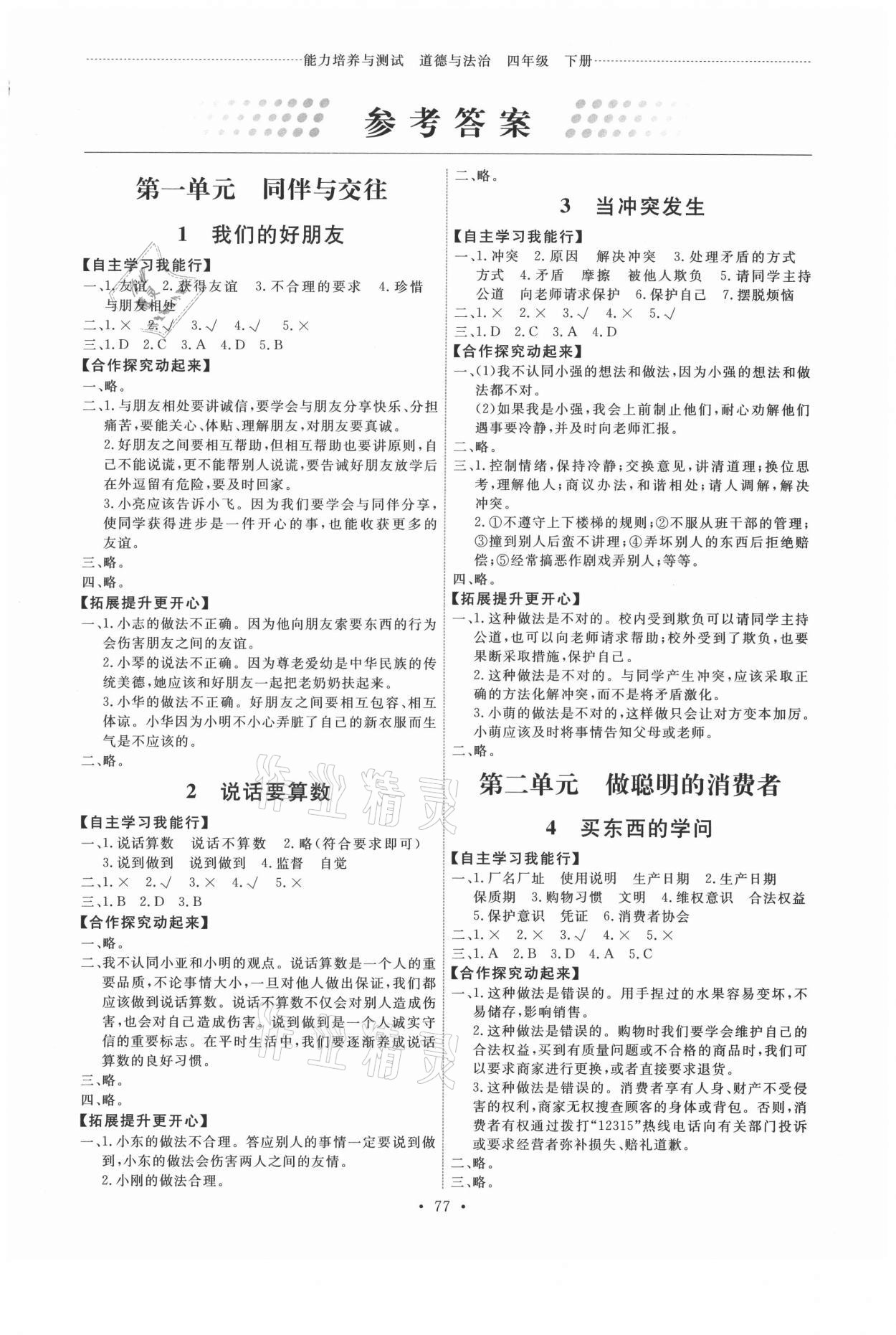 2021年能力培養(yǎng)與測試四年級道德與法治下冊人教版 第1頁