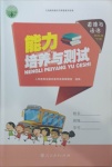 2021年能力培養(yǎng)與測(cè)試四年級(jí)道德與法治下冊(cè)人教版