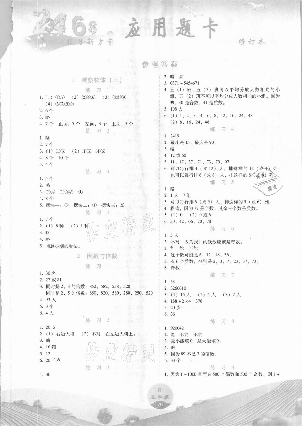 2021年練習(xí)新方案應(yīng)用題卡五年級下冊人教版 參考答案第1頁